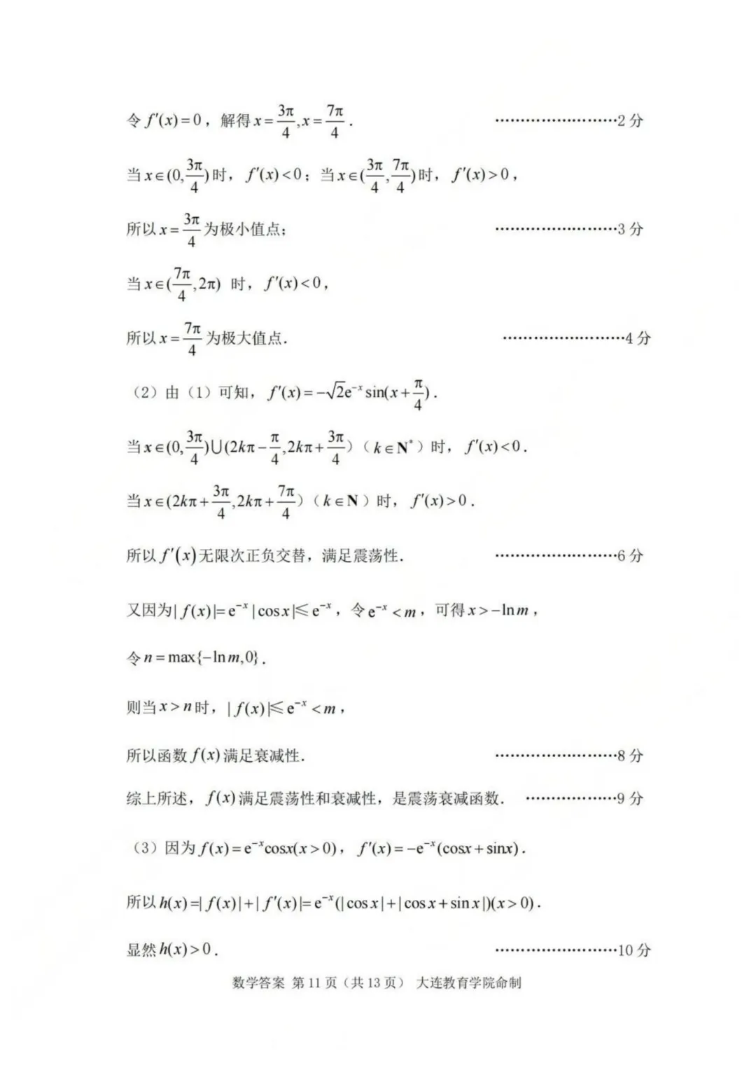 辽宁大连市2026年高三综合模拟考试数学试题+答案 第19张