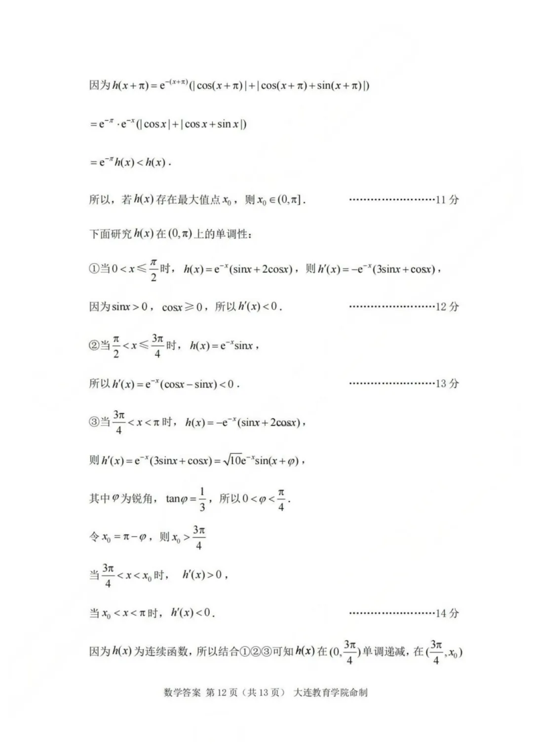 辽宁大连市2026年高三综合模拟考试数学试题+答案 第20张