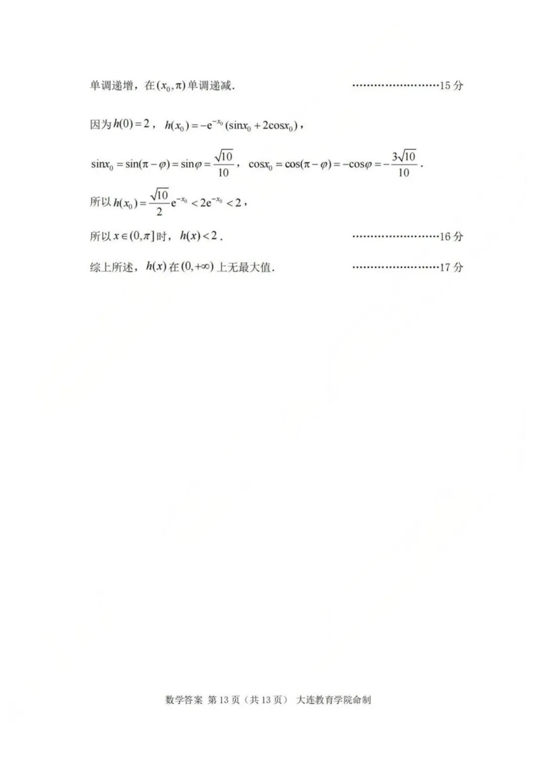 辽宁大连市2026年高三综合模拟考试数学试题+答案 第21张