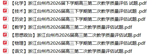 【二模】台州市2026届高三模拟考试卷(含答案) 第2张