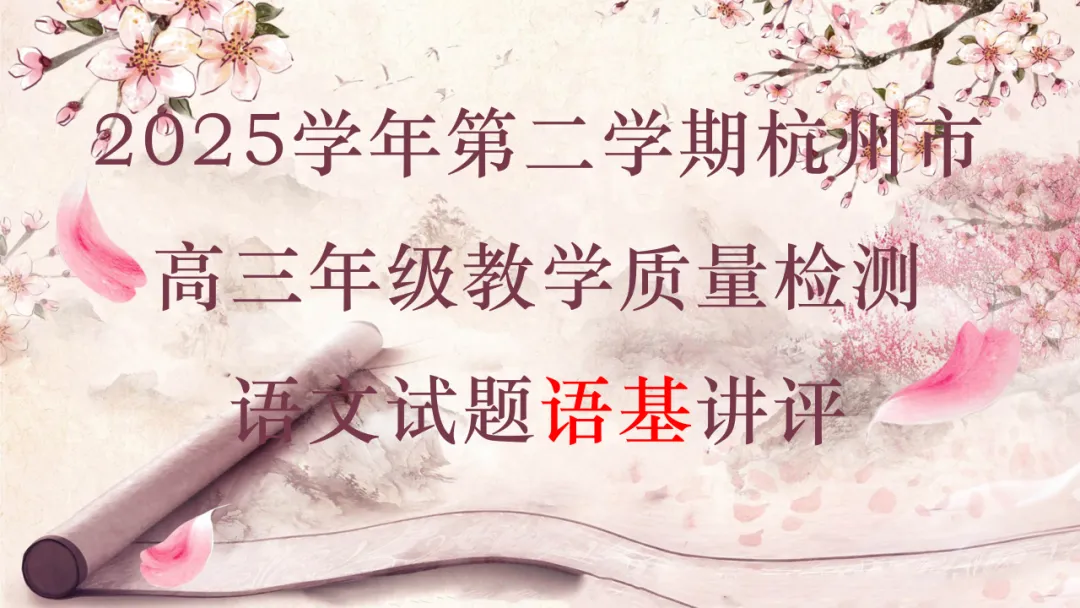 模考讲评 | 2025学年第二学期杭州市高三年级教学质量检测语文试题语基讲评(杭州二模) 第5张