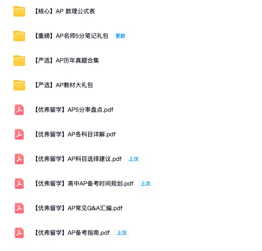 AP备考最全资料|全科历年真题+5分笔记+官方教材等等等,免费分享! 第1张