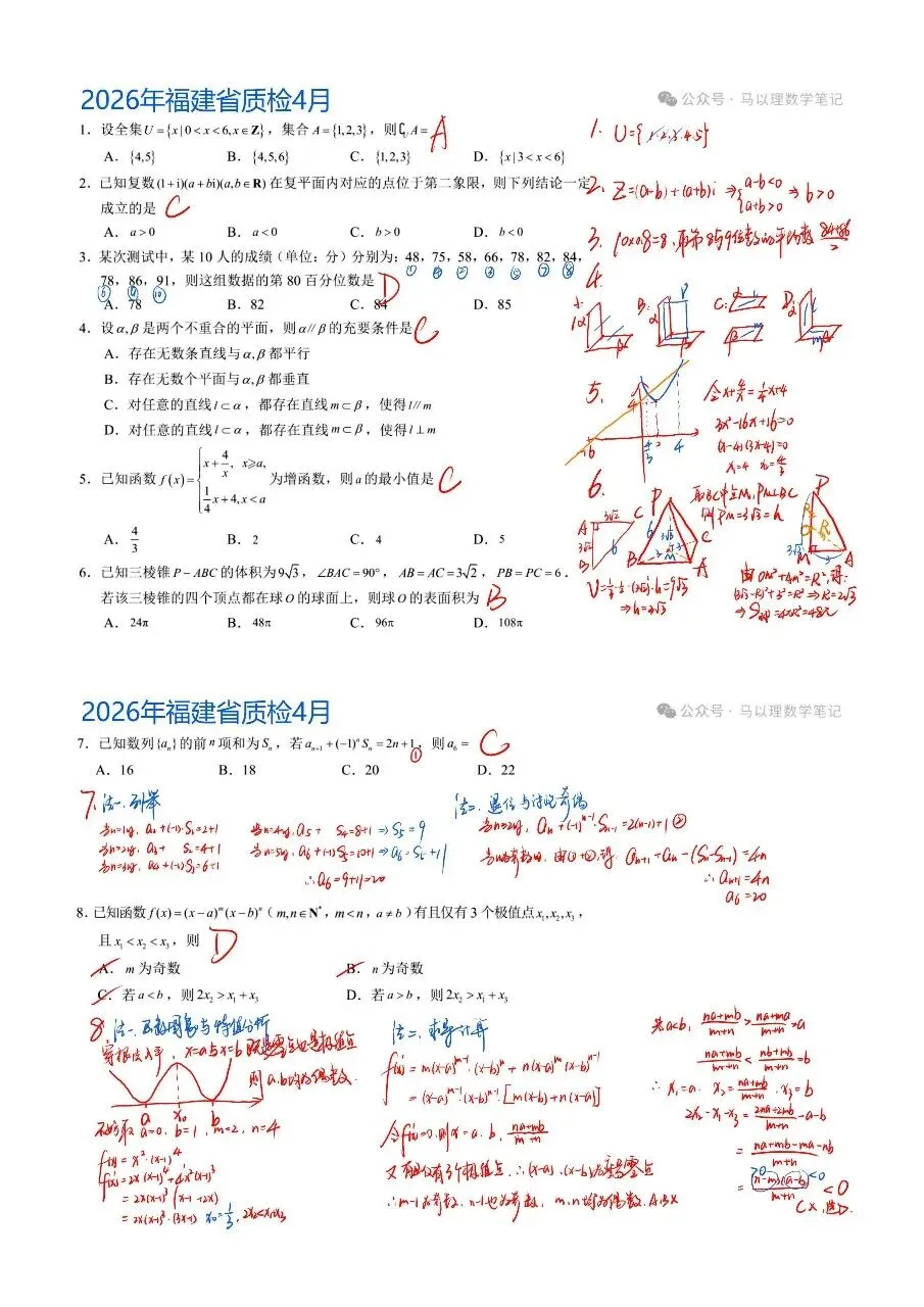 2026年福建省质检高三数学试卷4月 第5张