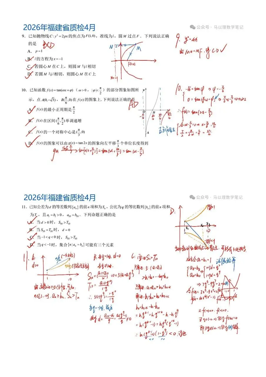 2026年福建省质检高三数学试卷4月 第6张