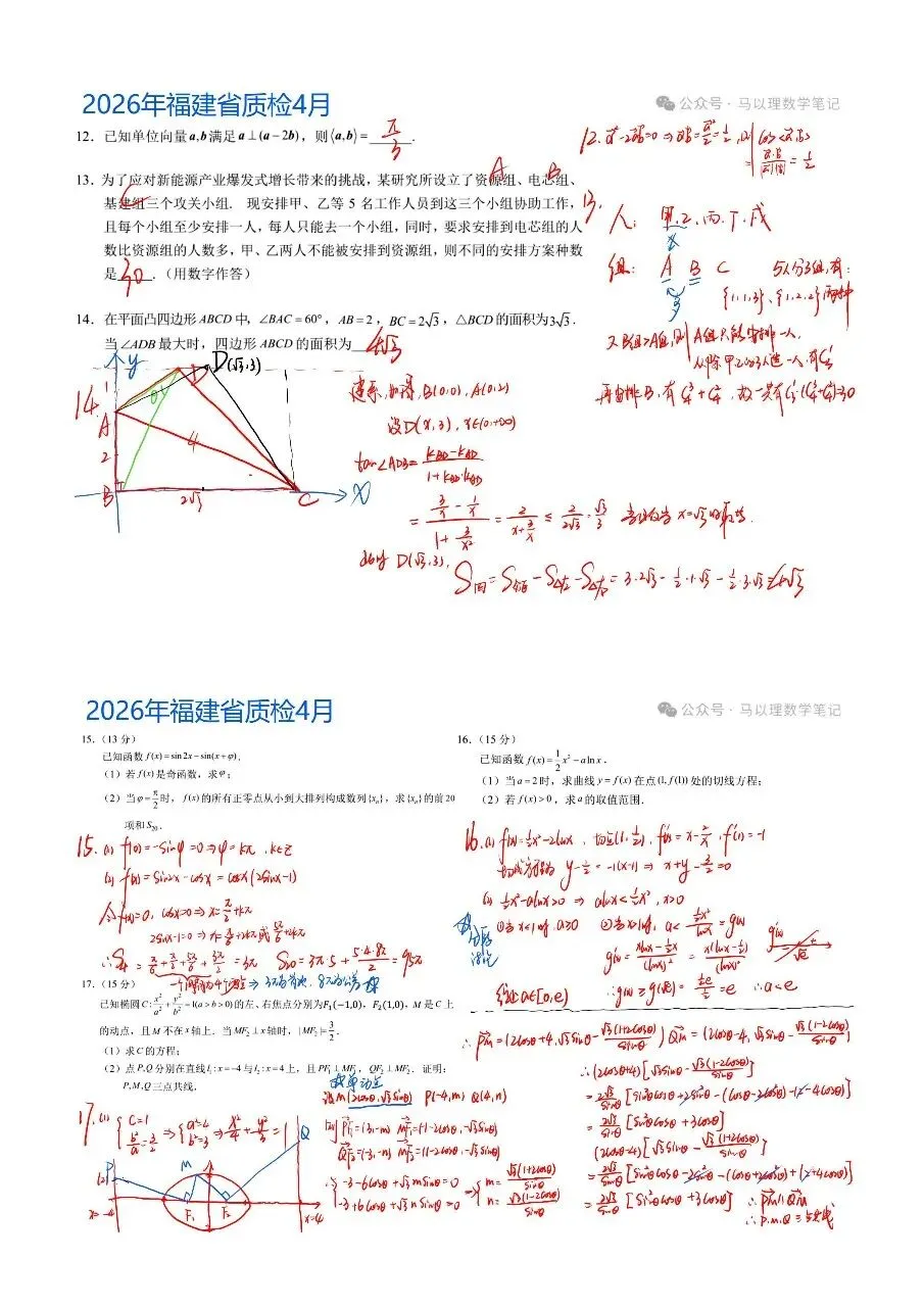 2026年福建省质检高三数学试卷4月 第7张