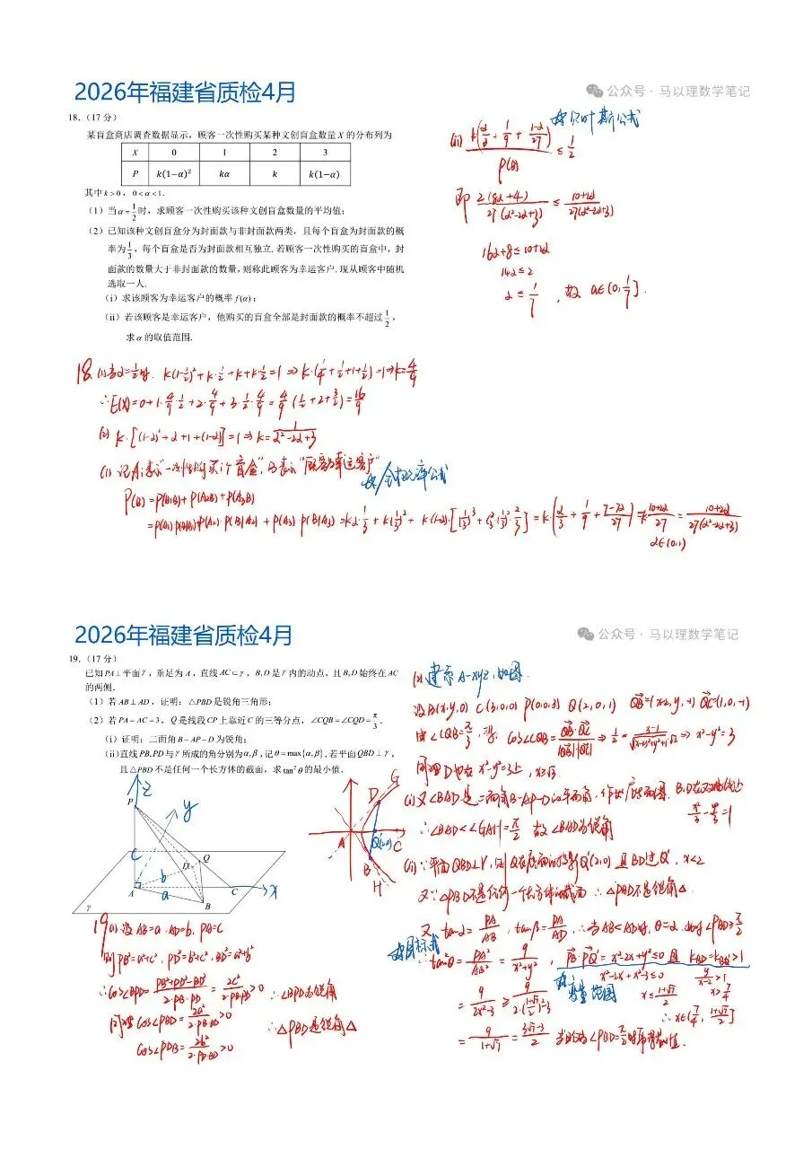 2026年福建省质检高三数学试卷4月 第8张