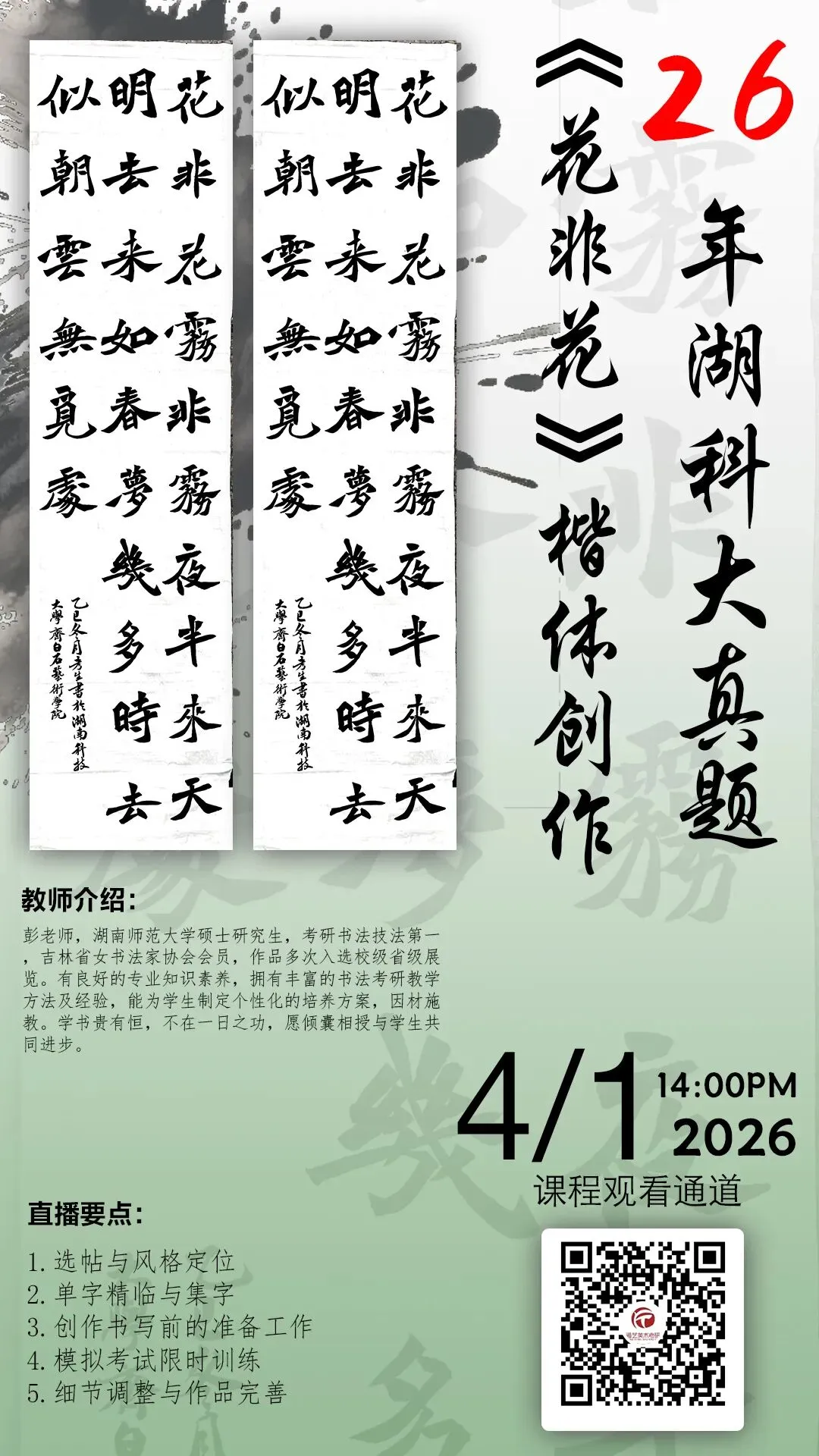 【书法带写】26年湖科大真题《花非花》楷体创作示范!内含免费教程~ 第3张