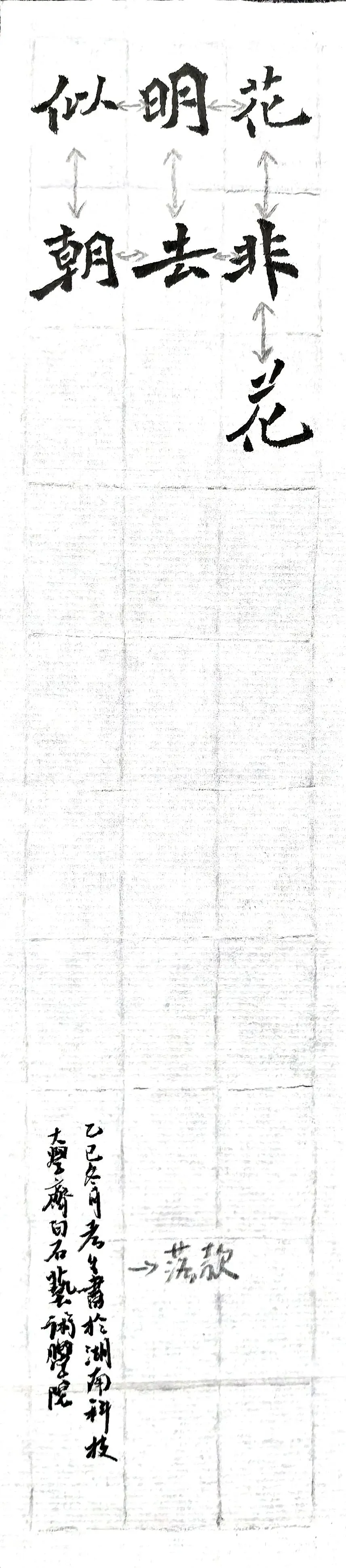 【书法带写】26年湖科大真题《花非花》楷体创作示范!内含免费教程~ 第6张