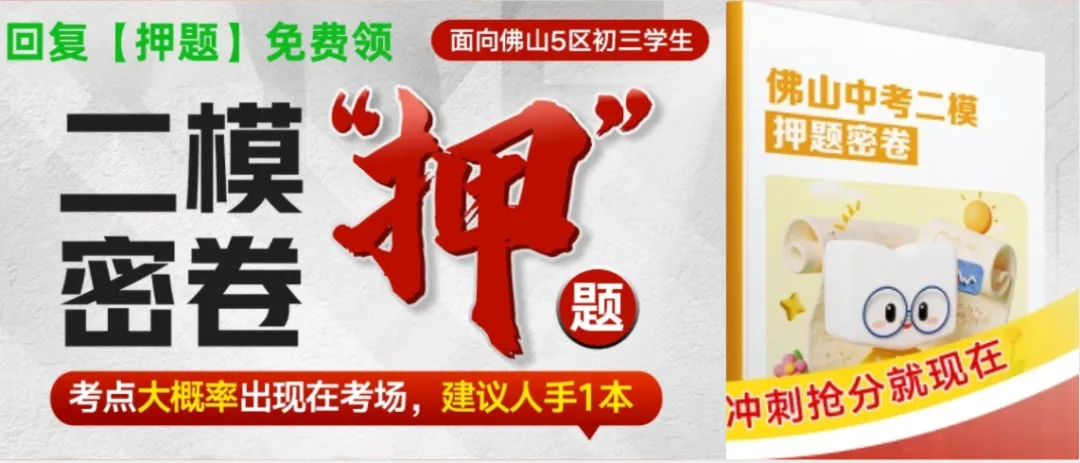 快!2026南海中考一模答案已出!速来对答案! 第1张