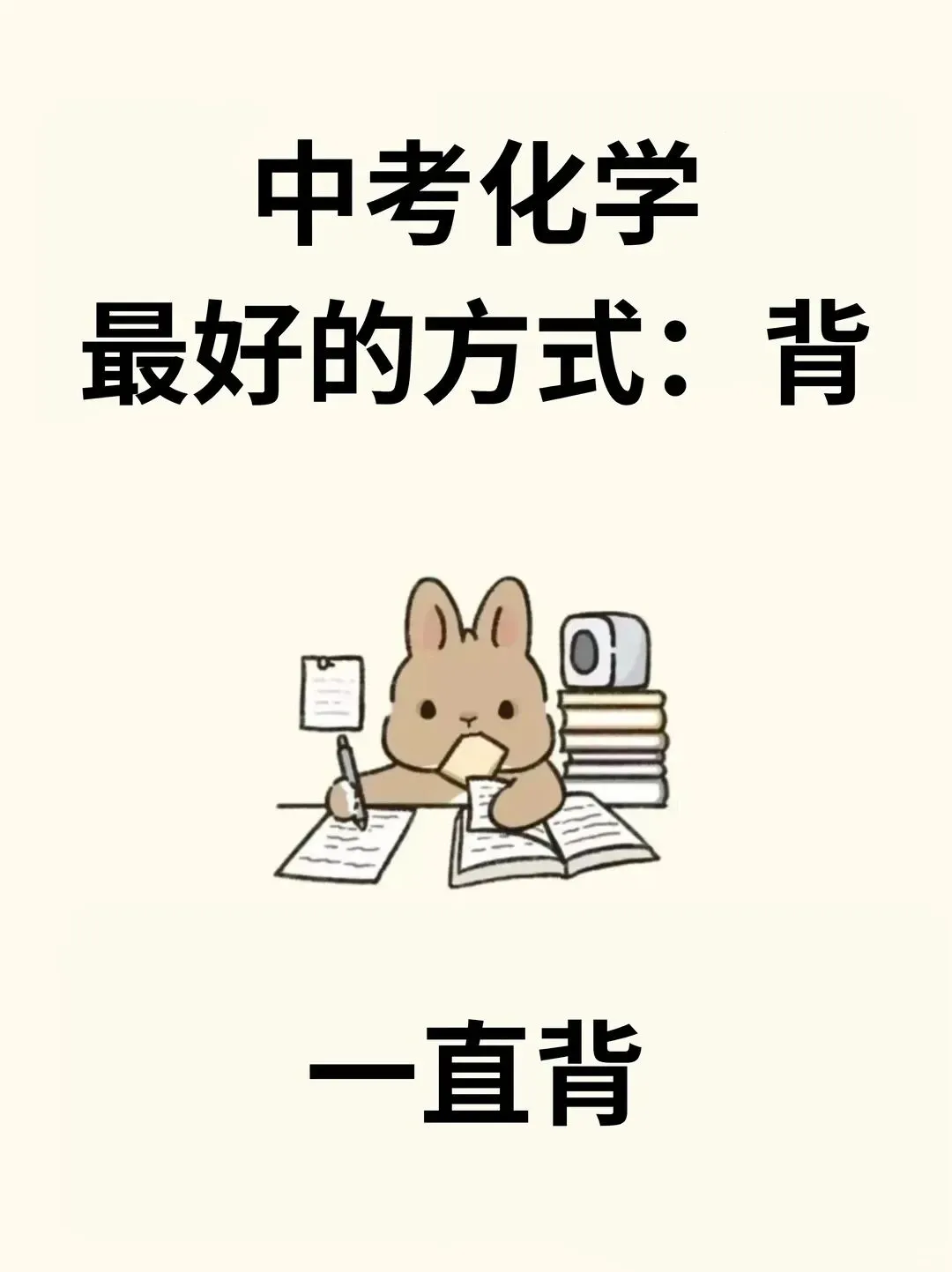 26中考化学再难无非就这几页纸直接背 第2张