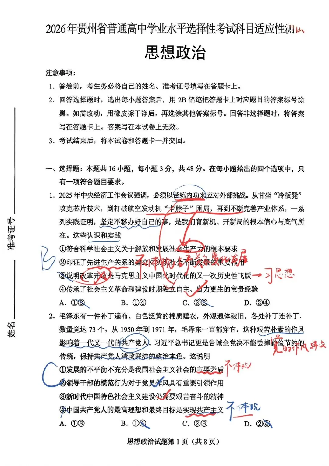 【政治EP2】2026年贵州省一模政治试卷手写解析 第1张