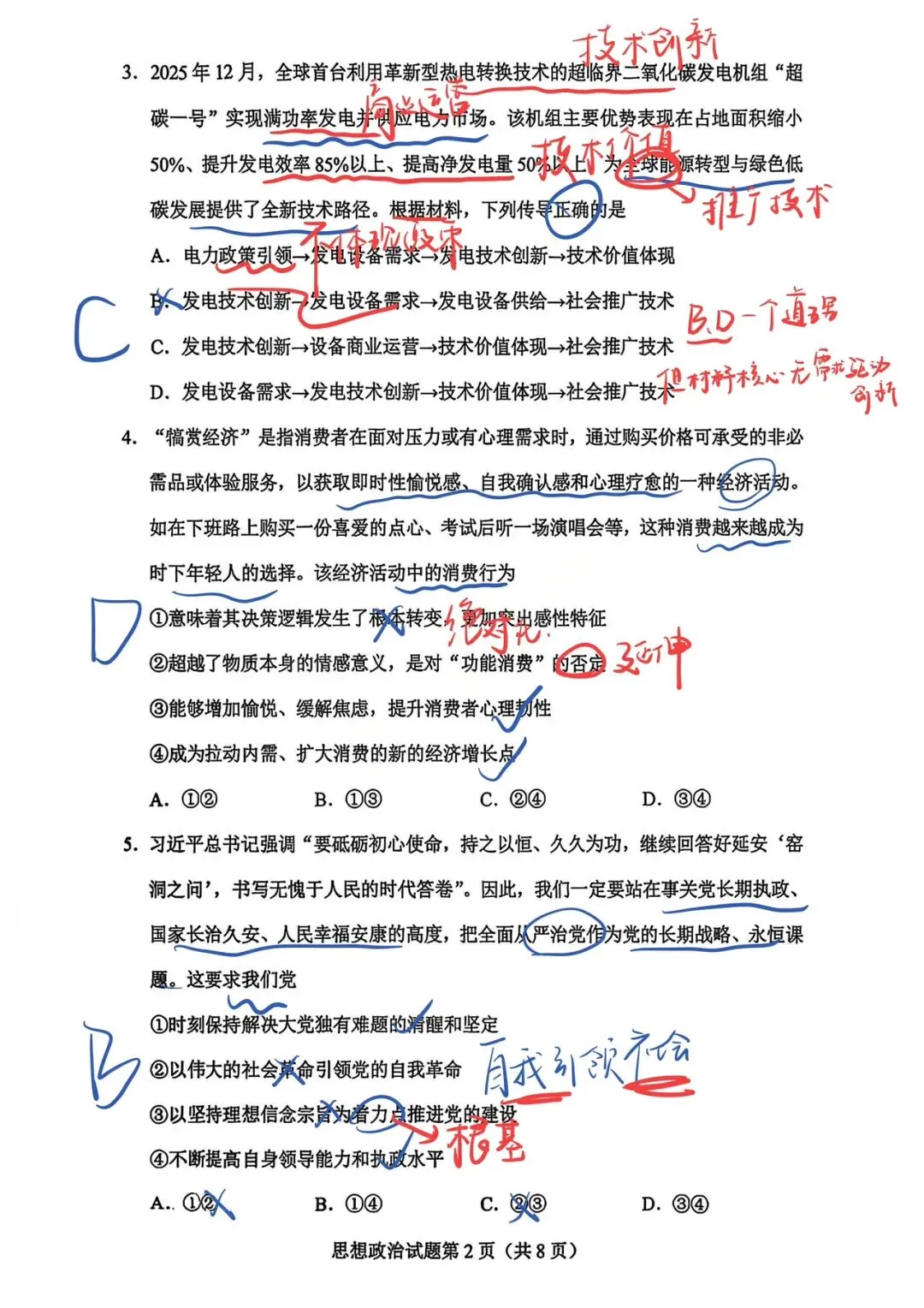 【政治EP2】2026年贵州省一模政治试卷手写解析 第2张