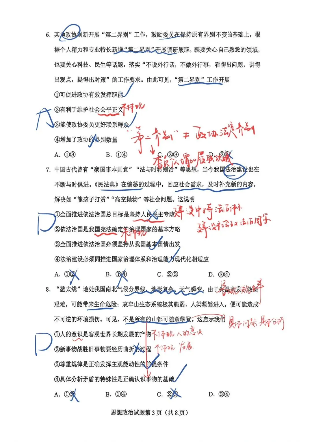 【政治EP2】2026年贵州省一模政治试卷手写解析 第3张