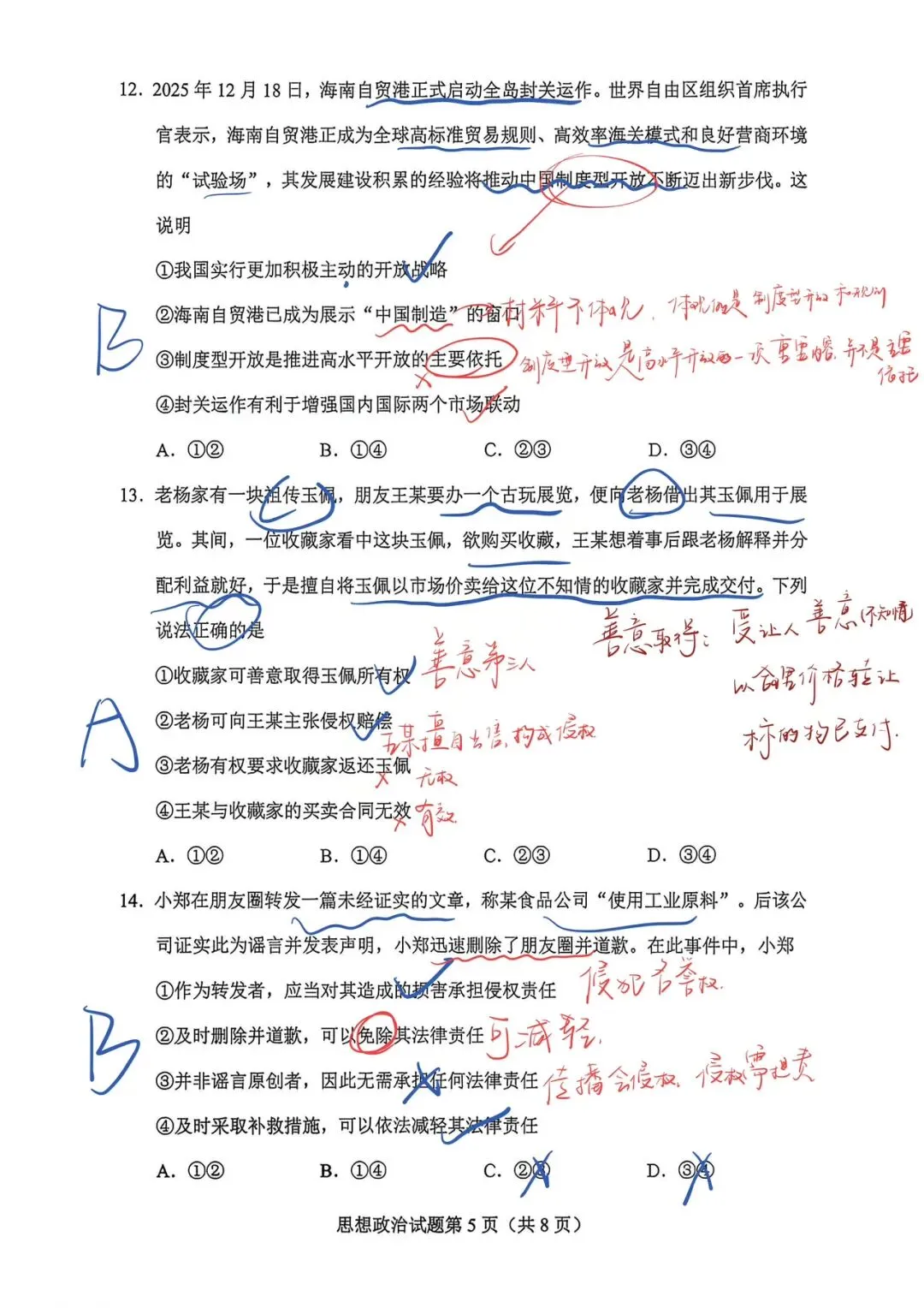 【政治EP2】2026年贵州省一模政治试卷手写解析 第5张