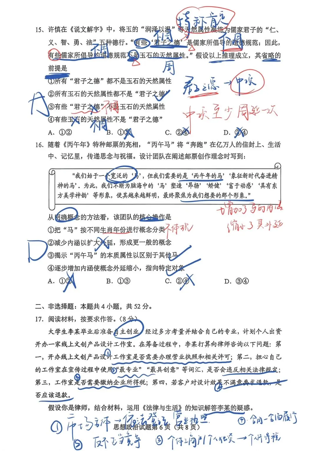 【政治EP2】2026年贵州省一模政治试卷手写解析 第6张