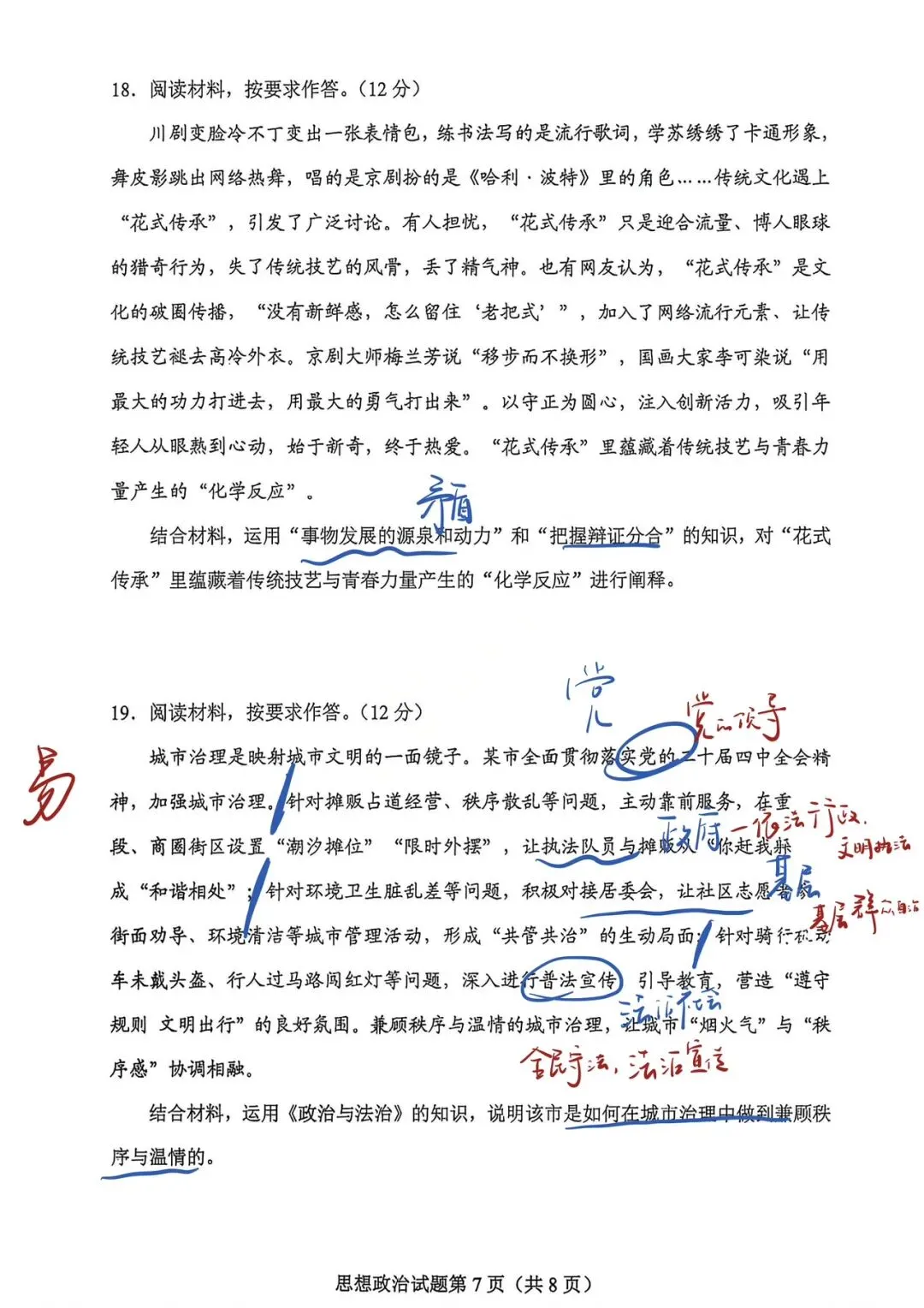 【政治EP2】2026年贵州省一模政治试卷手写解析 第7张