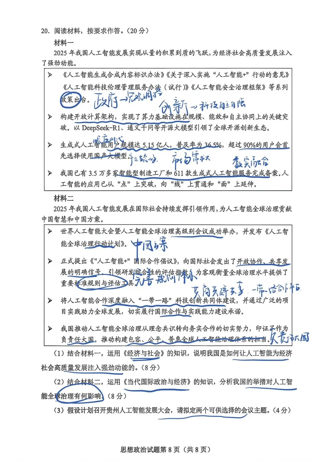 【政治EP2】2026年贵州省一模政治试卷手写解析 第8张