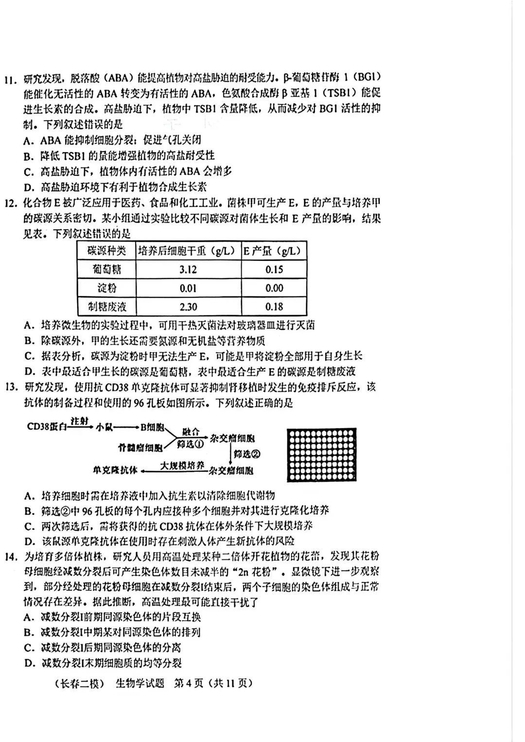 2025-2026长春二模生物试卷及答案 第6张