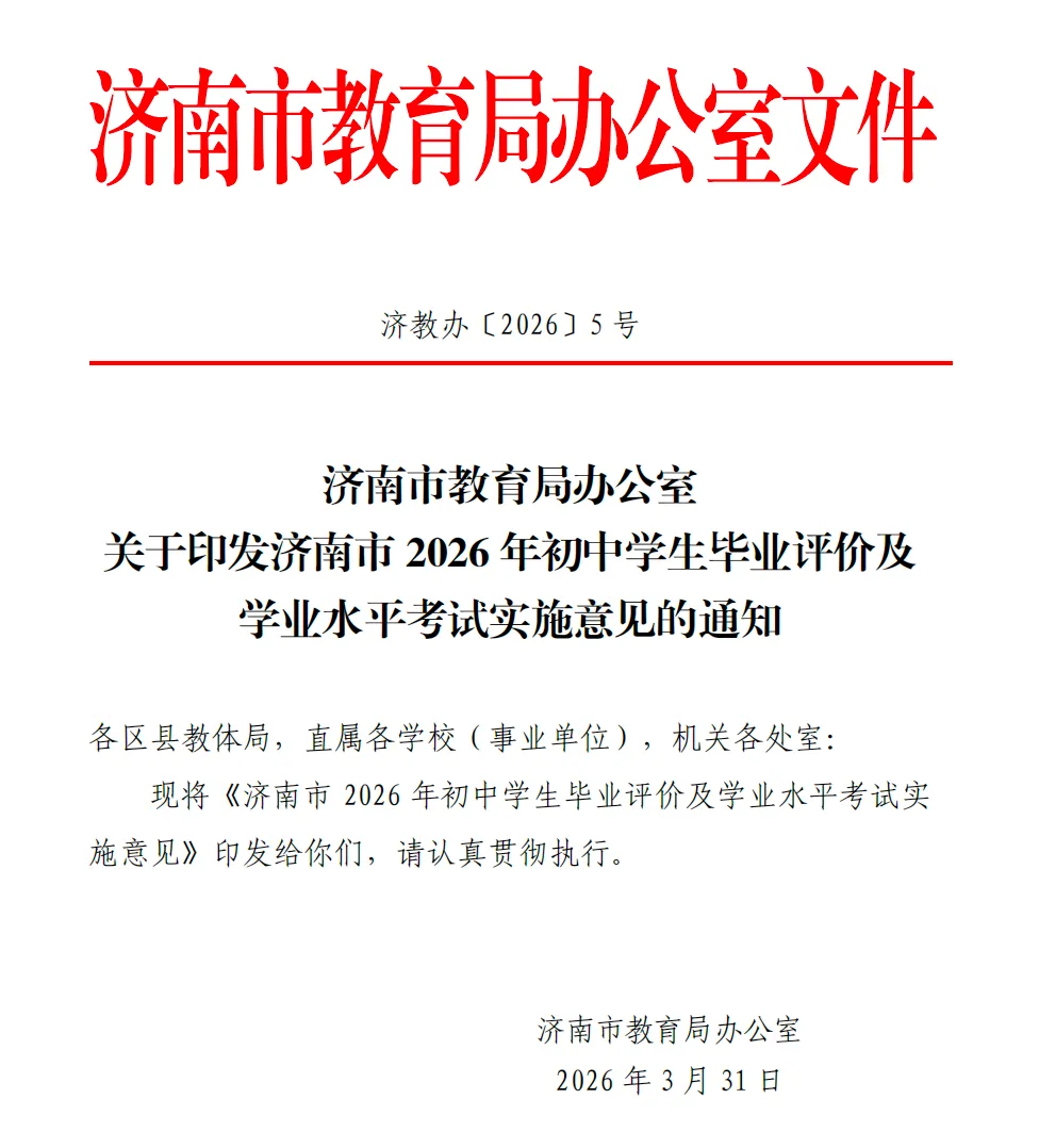 济南家长速看!2026 中考新政权威解读,一文看懂计分、考试、报名全要点 第2张