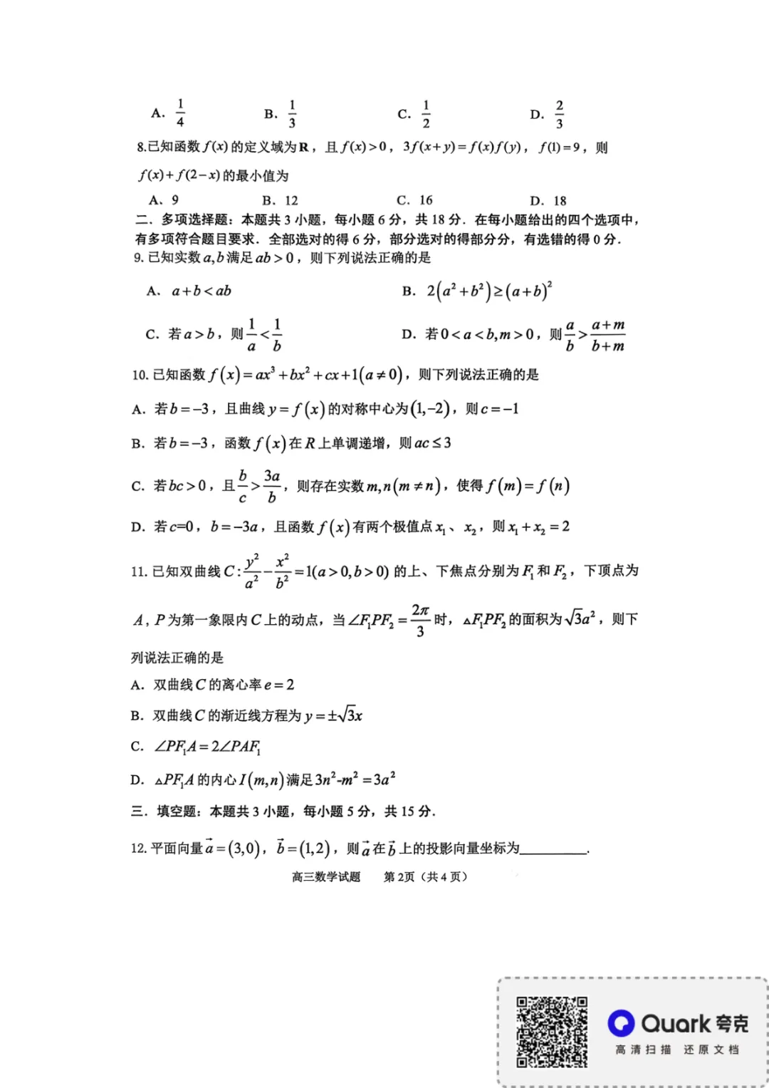 【淄博市2025-2026学年度高三模拟考试 数学 第3张
