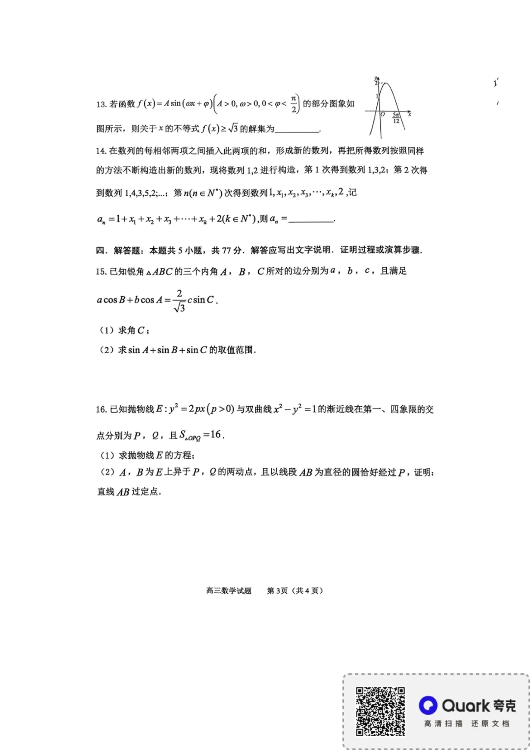 【淄博市2025-2026学年度高三模拟考试 数学 第4张