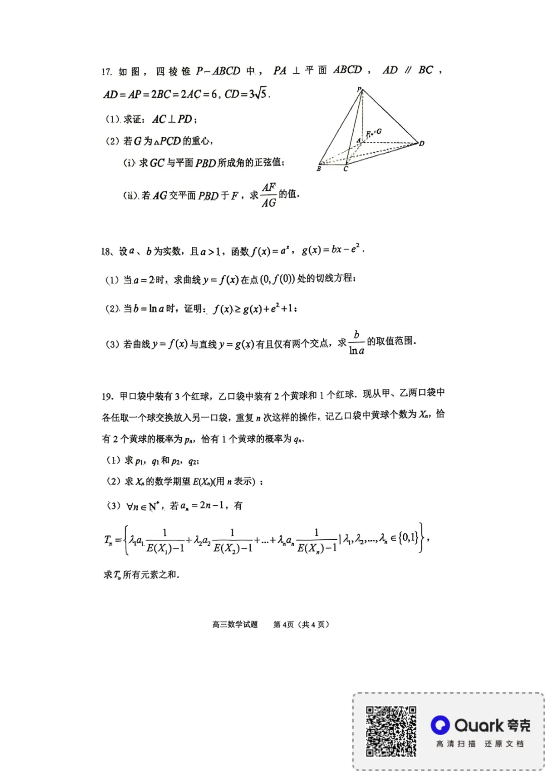 【淄博市2025-2026学年度高三模拟考试 数学 第5张