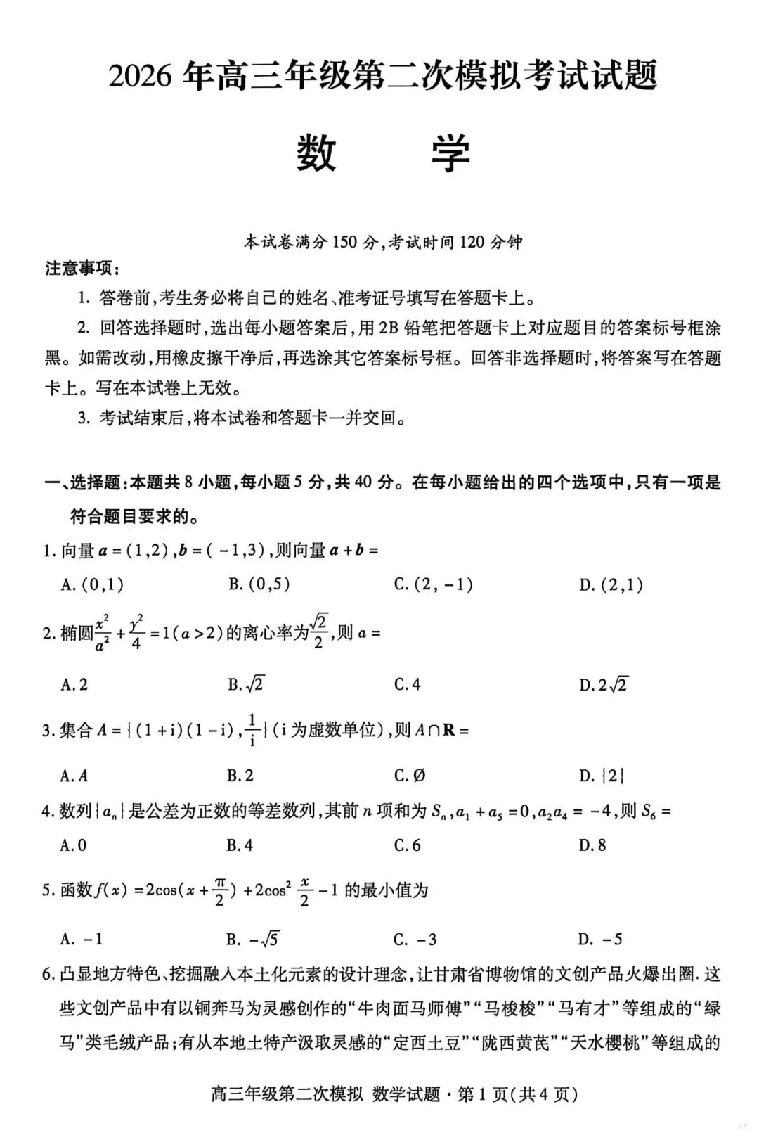 甘肃省2026年高三年级第二次模拟考试试题(甘肃二诊)数学试题+超详解析(超高清,无水印,可打印) 第5张