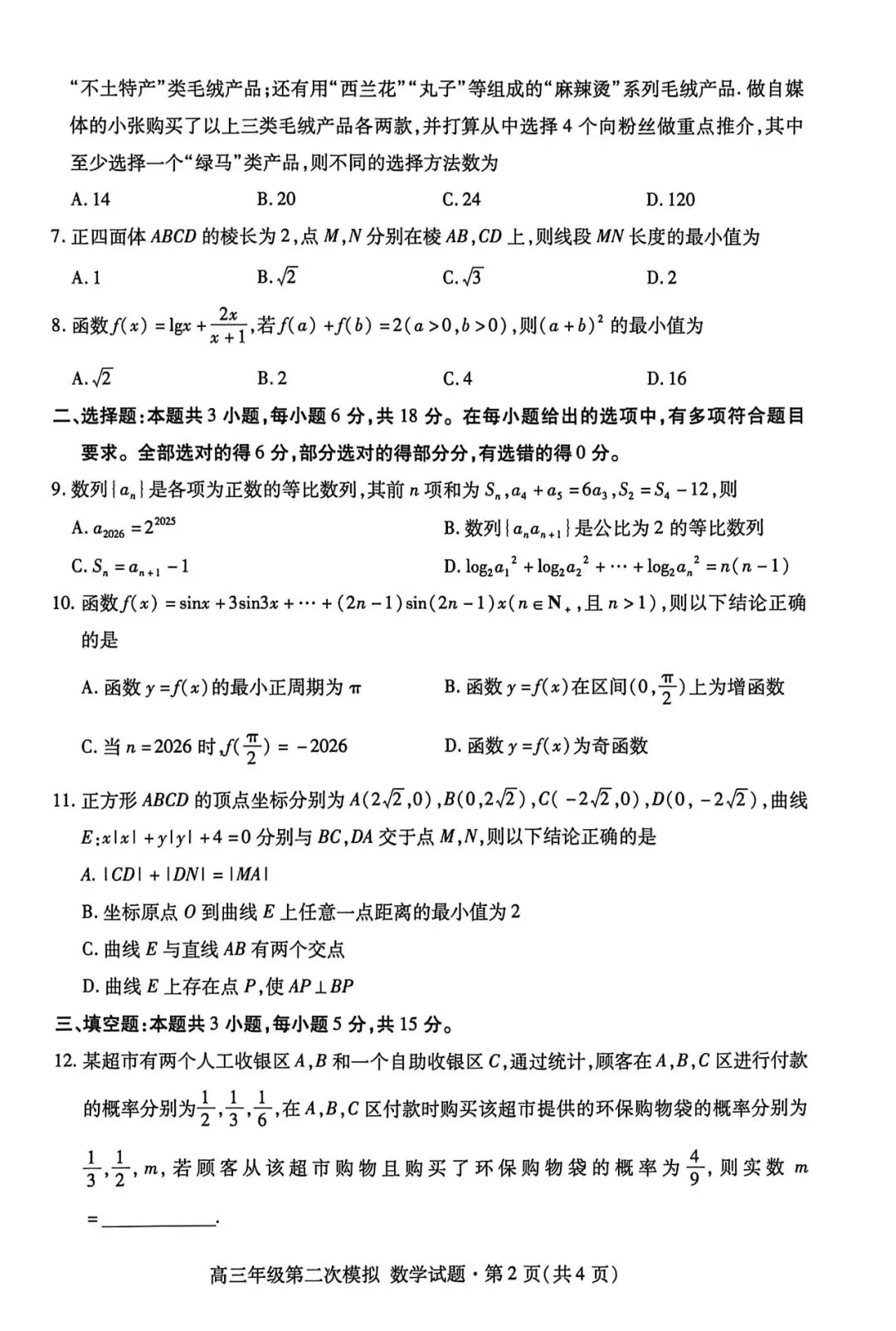 甘肃省2026年高三年级第二次模拟考试试题(甘肃二诊)数学试题+超详解析(超高清,无水印,可打印) 第6张