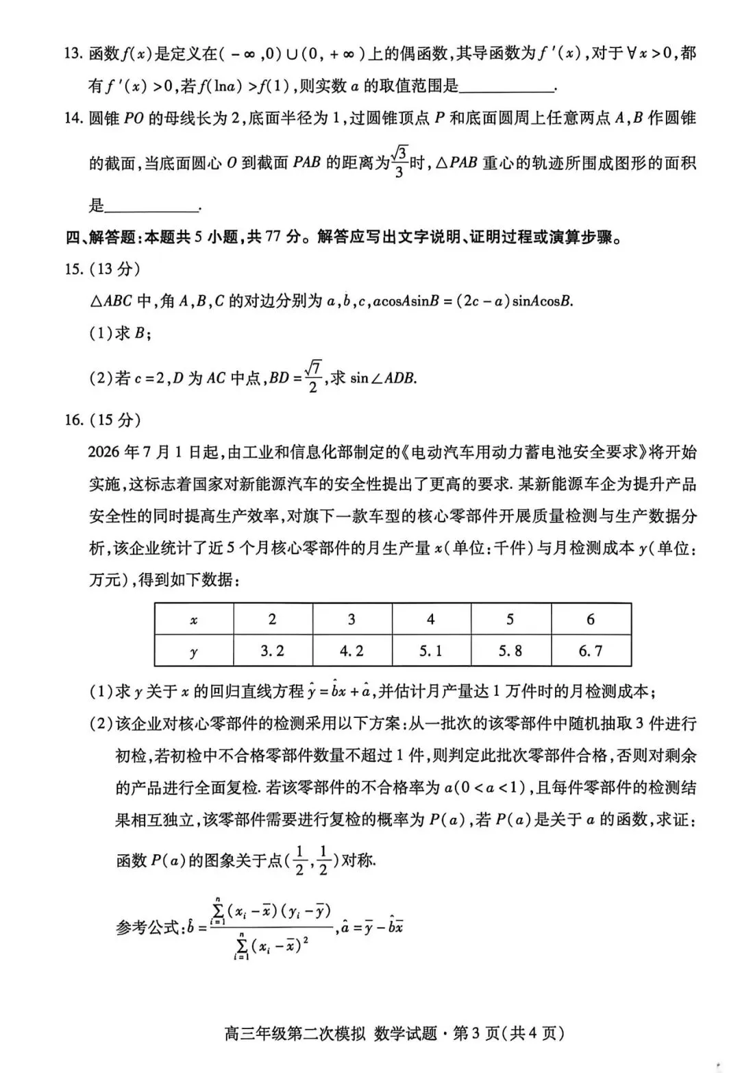 甘肃省2026年高三年级第二次模拟考试试题(甘肃二诊)数学试题+超详解析(超高清,无水印,可打印) 第7张