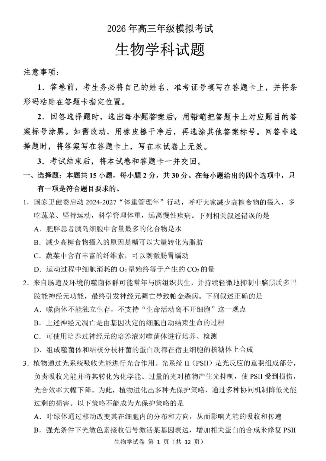 2026届东北三省三校高三第二次模拟考试生物学 第2张