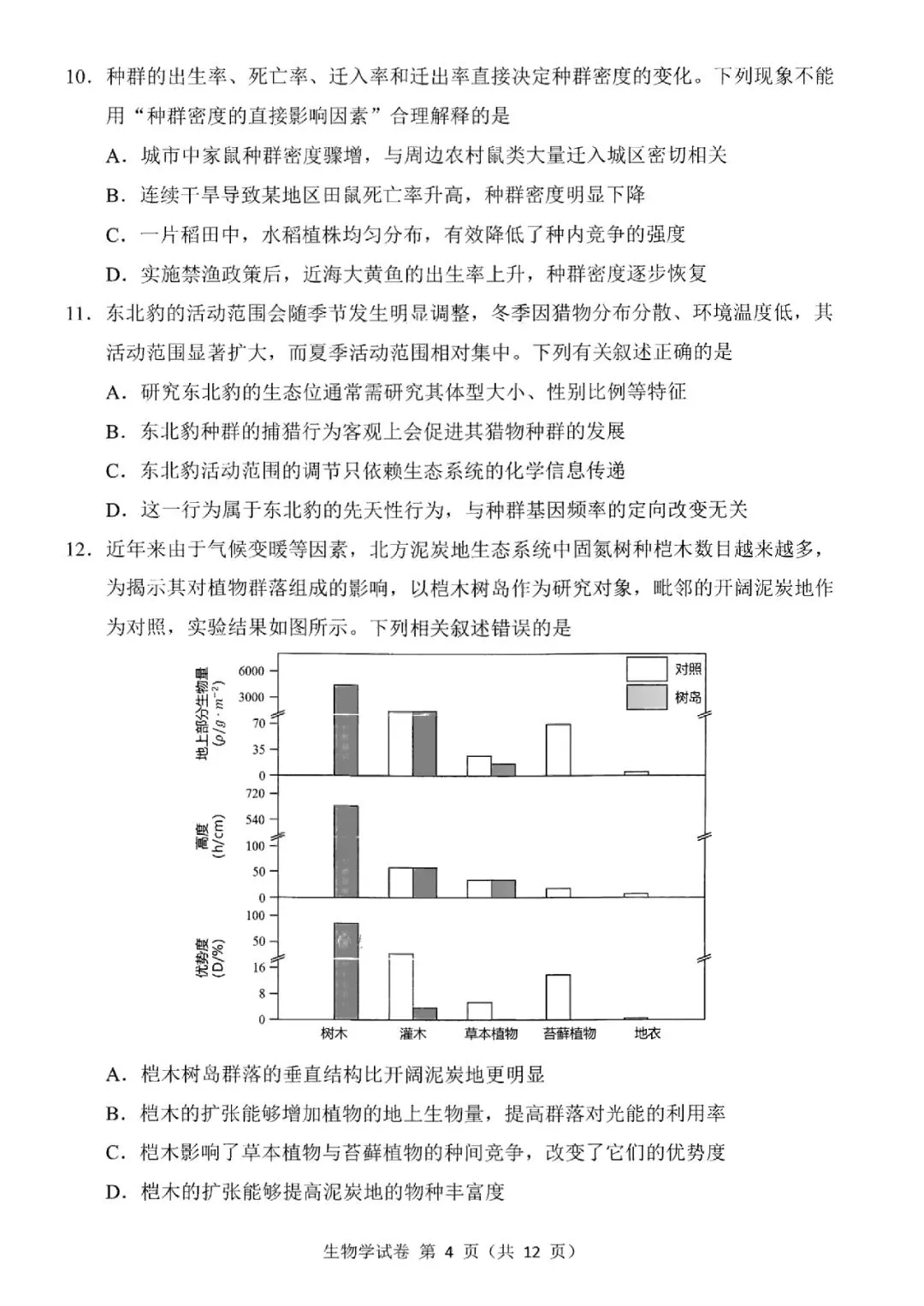 2026届东北三省三校高三第二次模拟考试生物学 第5张