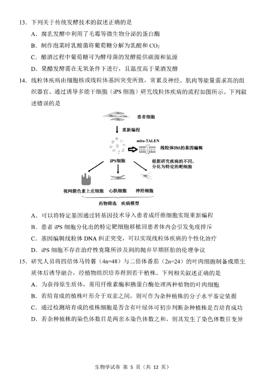 2026届东北三省三校高三第二次模拟考试生物学 第6张