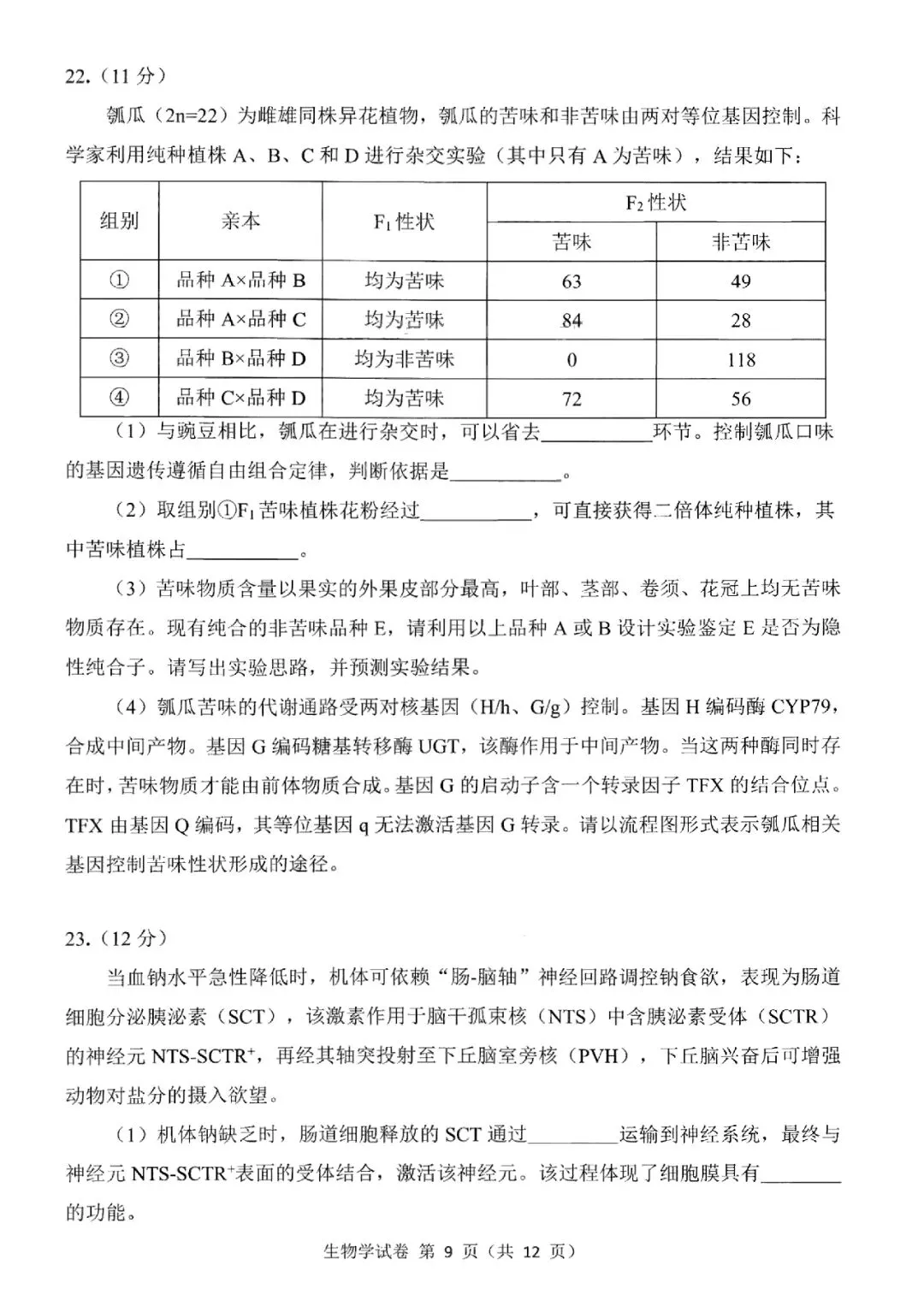 2026届东北三省三校高三第二次模拟考试生物学 第10张