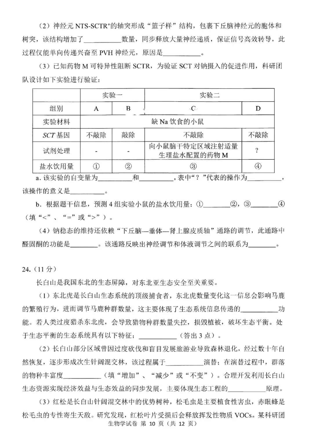2026届东北三省三校高三第二次模拟考试生物学 第11张