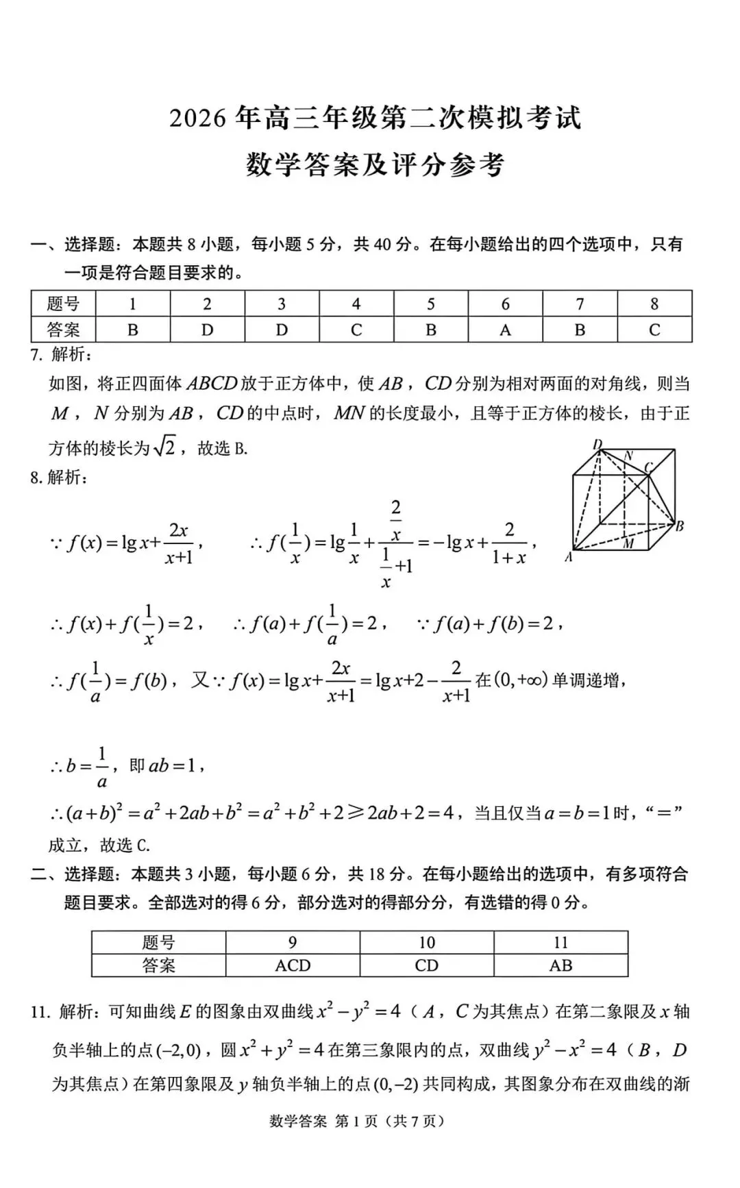 甘肃省2026年高三年级第二次模拟考试试题(甘肃二诊)数学试题+超详解析(超高清,无水印,可打印) 第12张