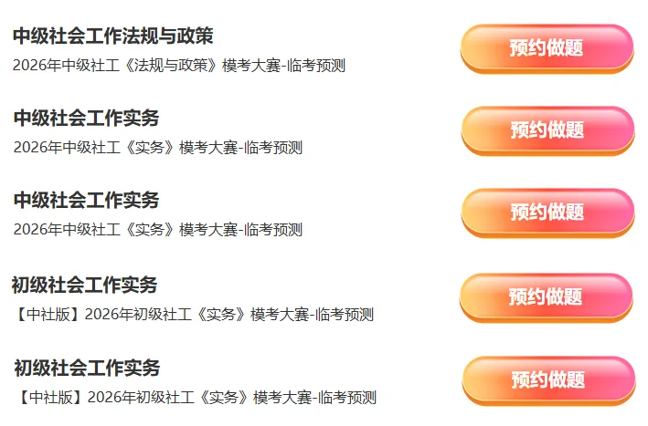 2026社工模考冲刺:刷完这套老师亲编题,考前心里更有底 第3张