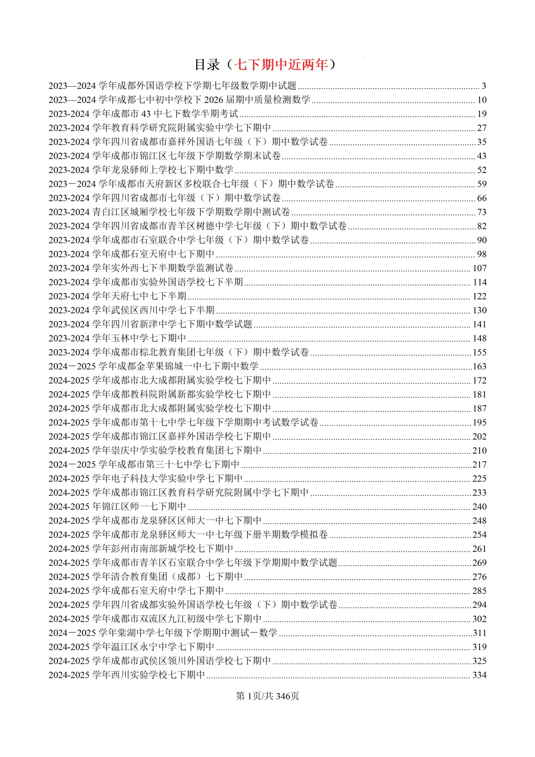 成都专属|近2年七下数学期中真题合集 第10张