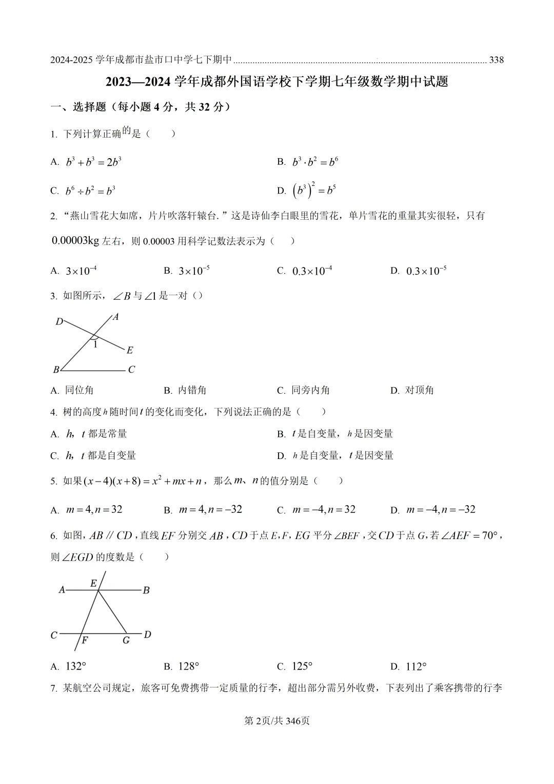 成都专属|近2年七下数学期中真题合集 第11张