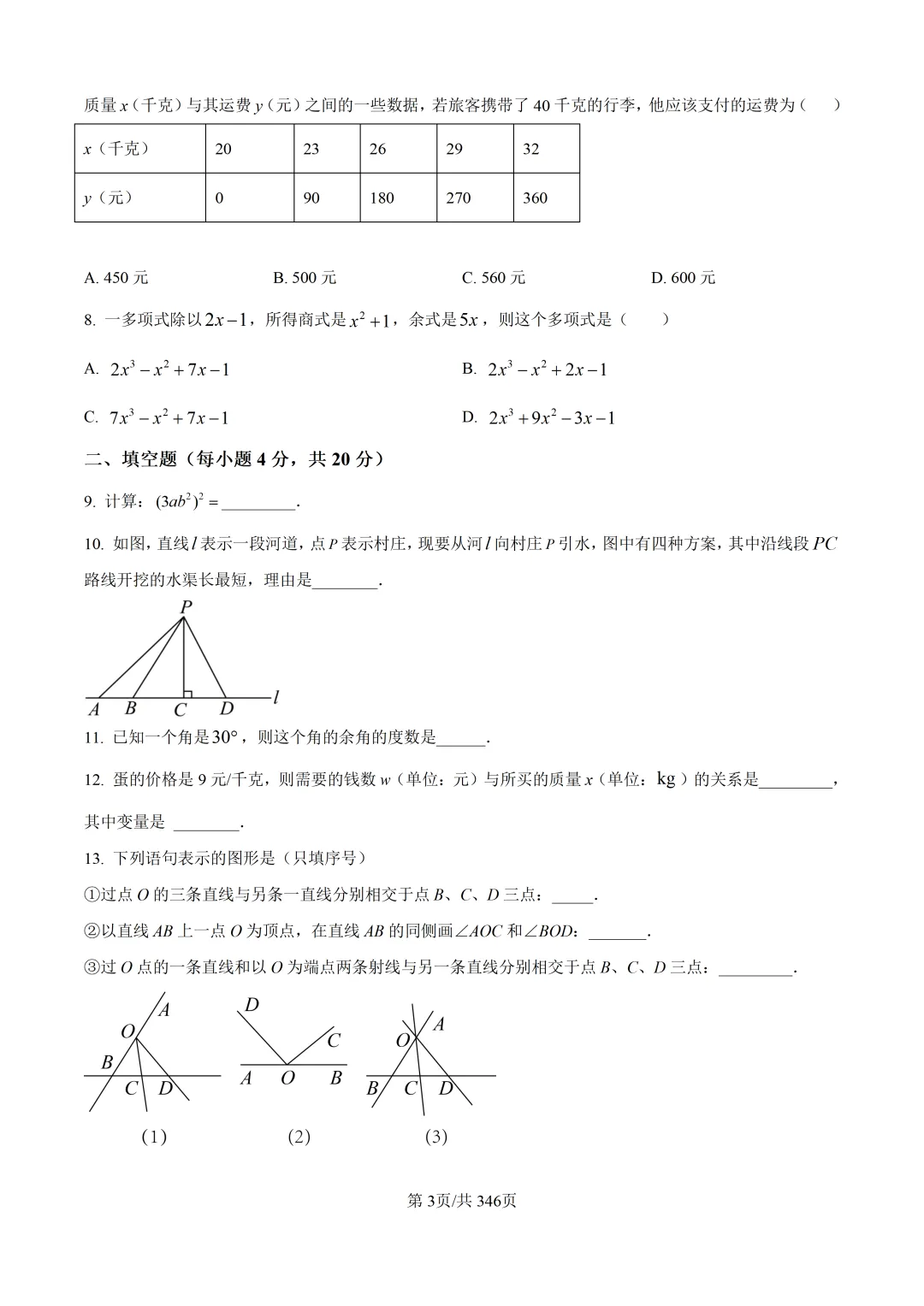 成都专属|近2年七下数学期中真题合集 第12张