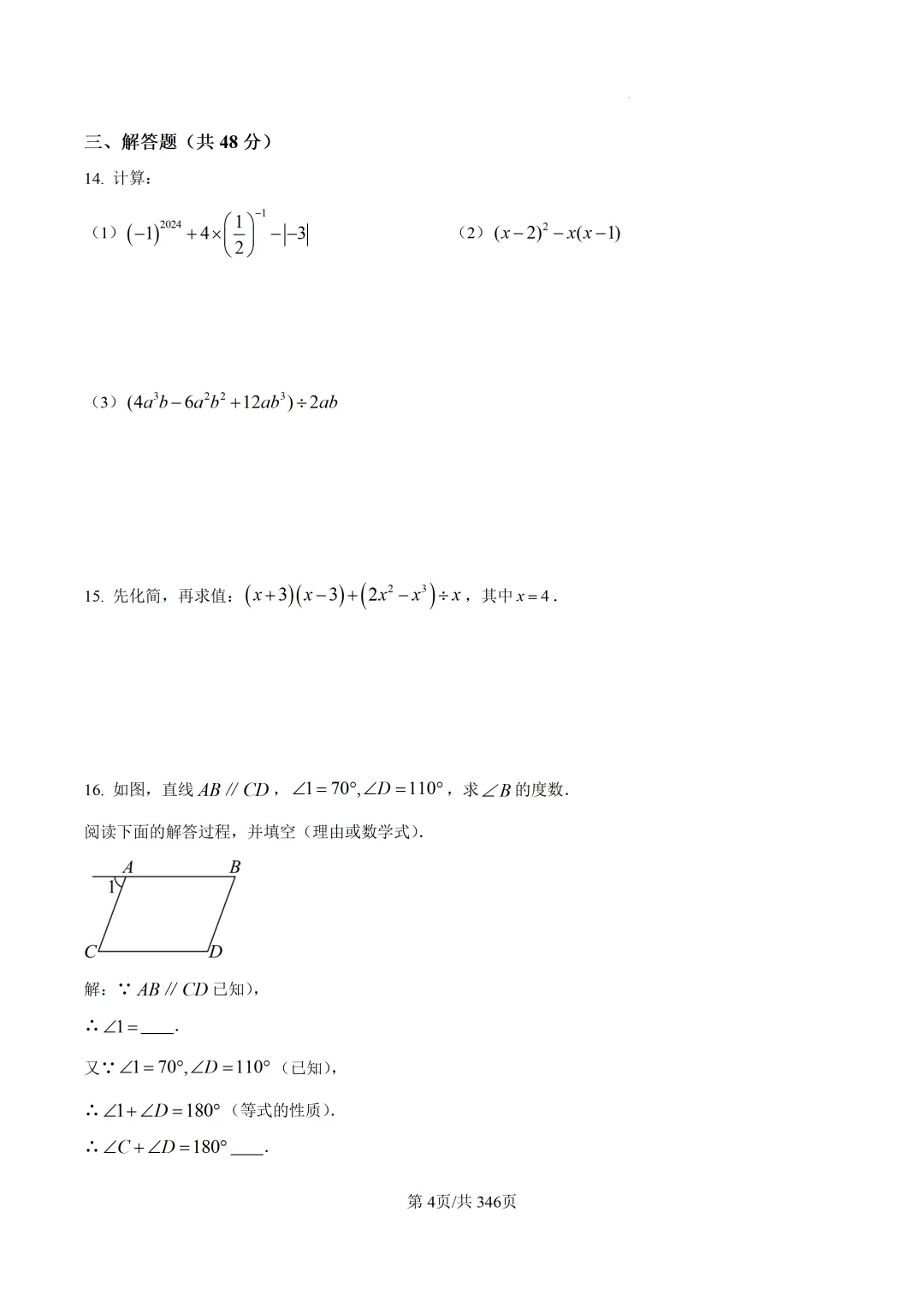 成都专属|近2年七下数学期中真题合集 第13张