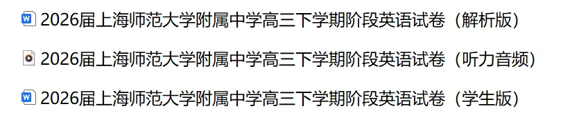 2026届上师大附中高三下学期阶段英语试卷含听力音频&听说 第2张 2026届上师大附中高三下学期阶段英语试卷含听力音频&听说 第2张