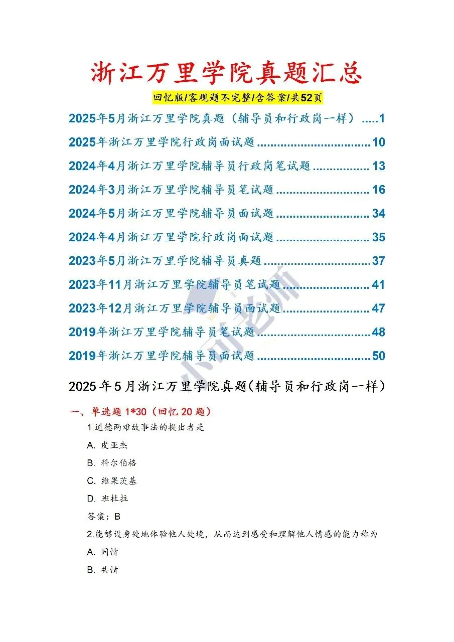 浙江万里学院招聘真题汇总 第1张