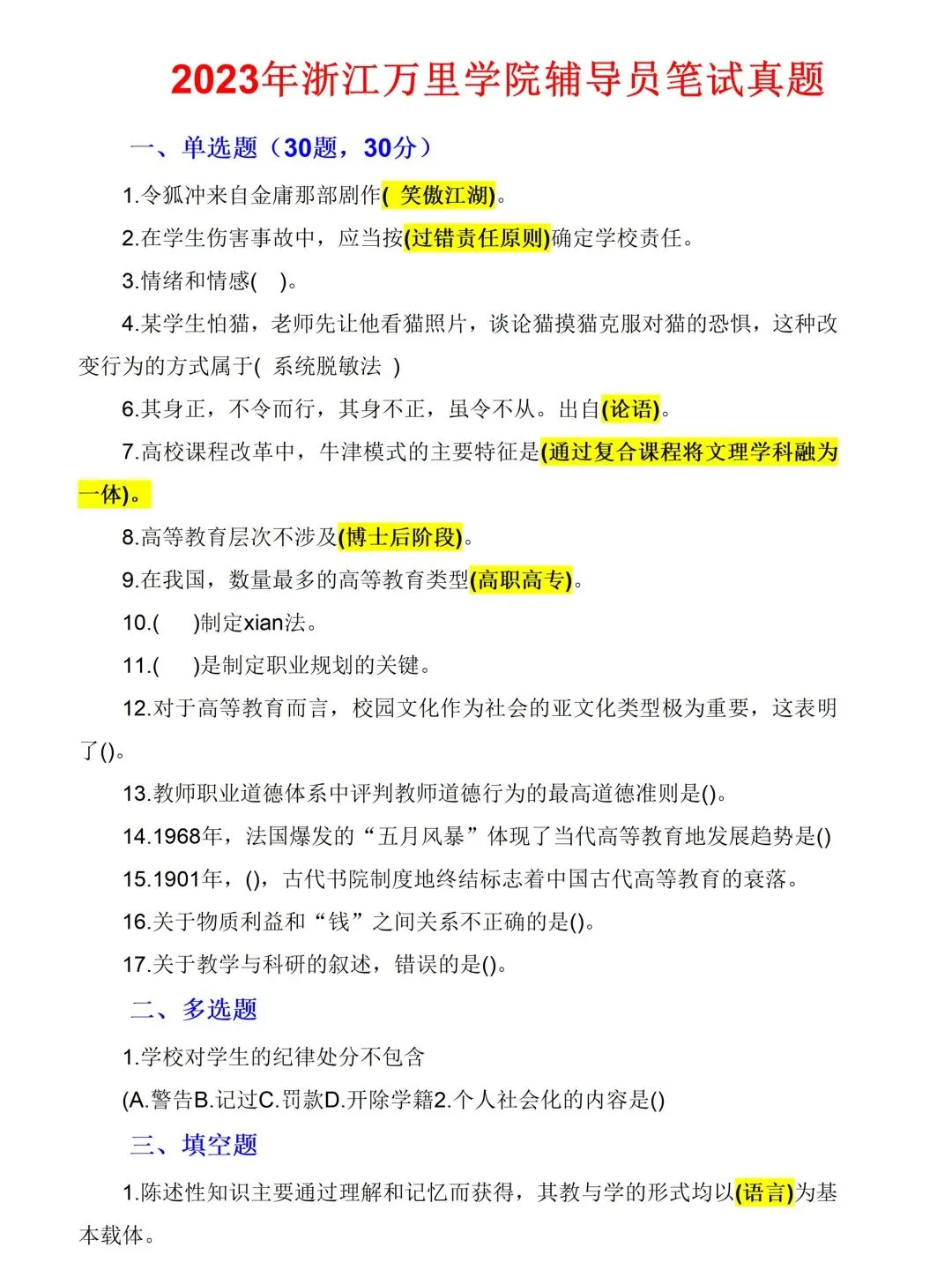 浙江万里学院招聘真题汇总 第2张