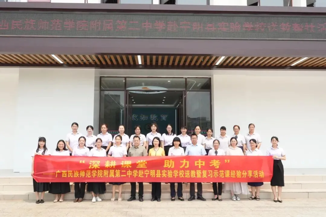 深耕课堂 助力中考——广西民族师范学院附属第二中学赴宁明县实验学校送教暨复习示范课经验分享活动圆满举行 第43张