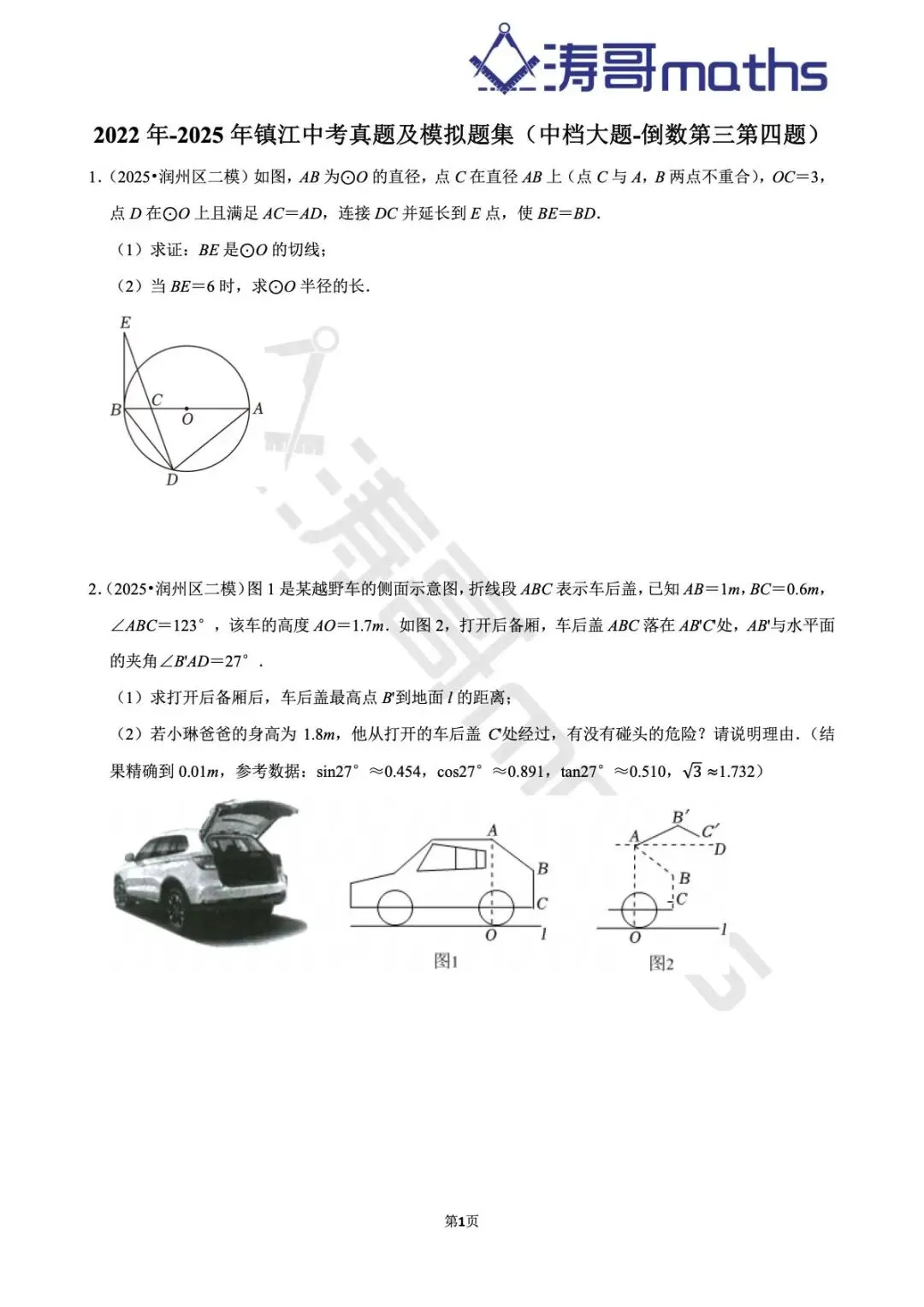 2022年-2025年镇江中考真题及模拟题集(中档大题-倒数第三第四题) 第1张