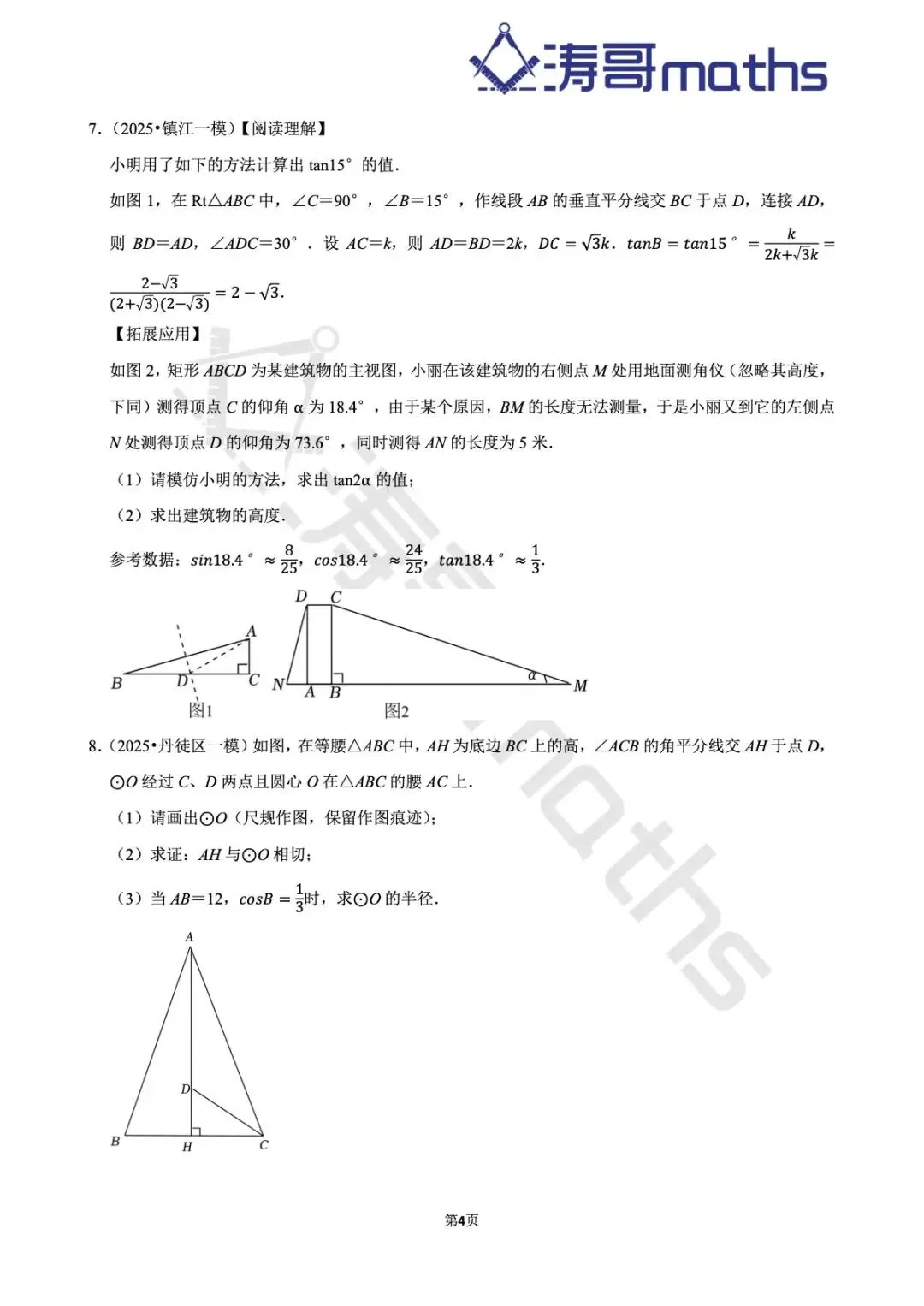 2022年-2025年镇江中考真题及模拟题集(中档大题-倒数第三第四题) 第4张