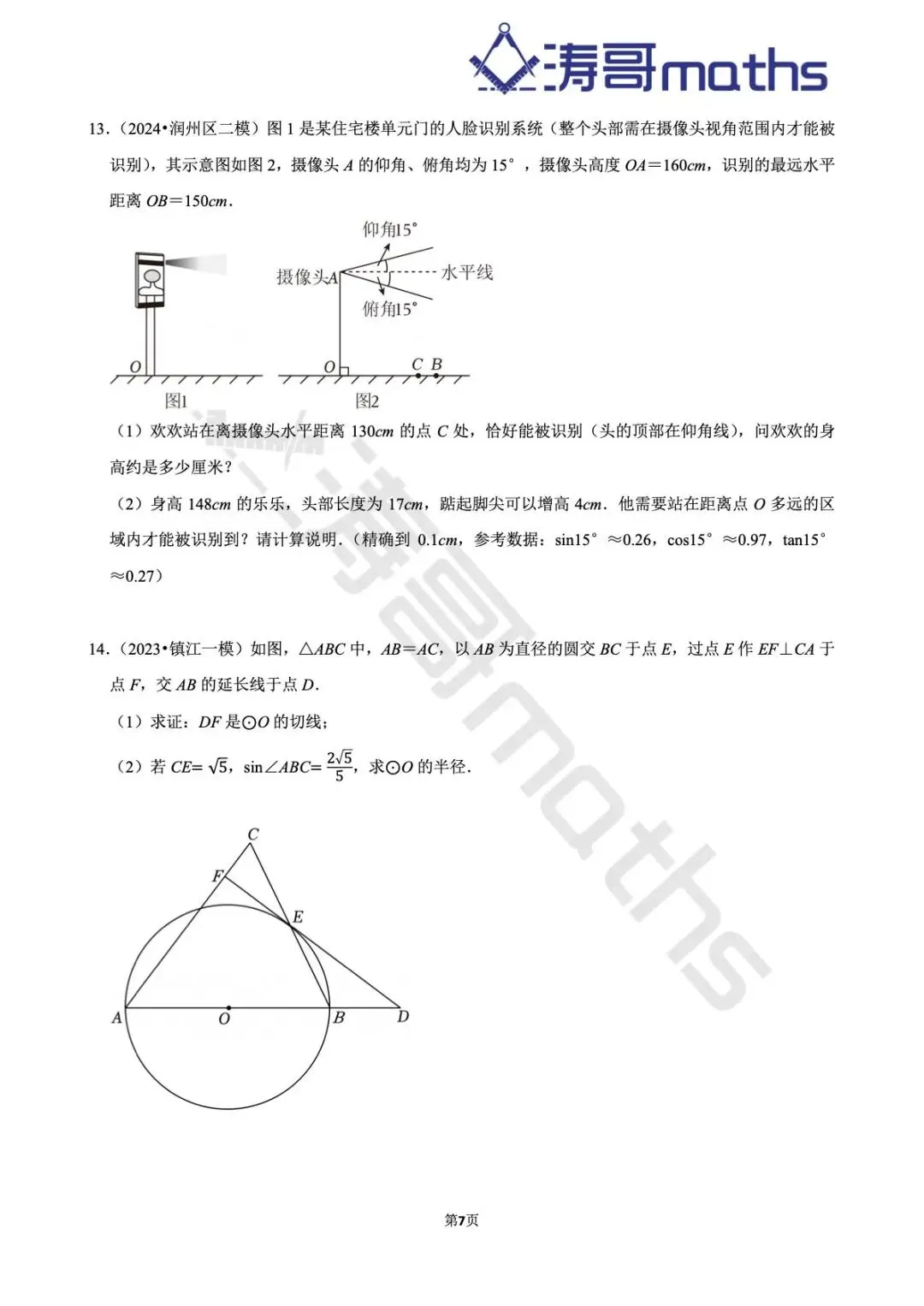 2022年-2025年镇江中考真题及模拟题集(中档大题-倒数第三第四题) 第7张