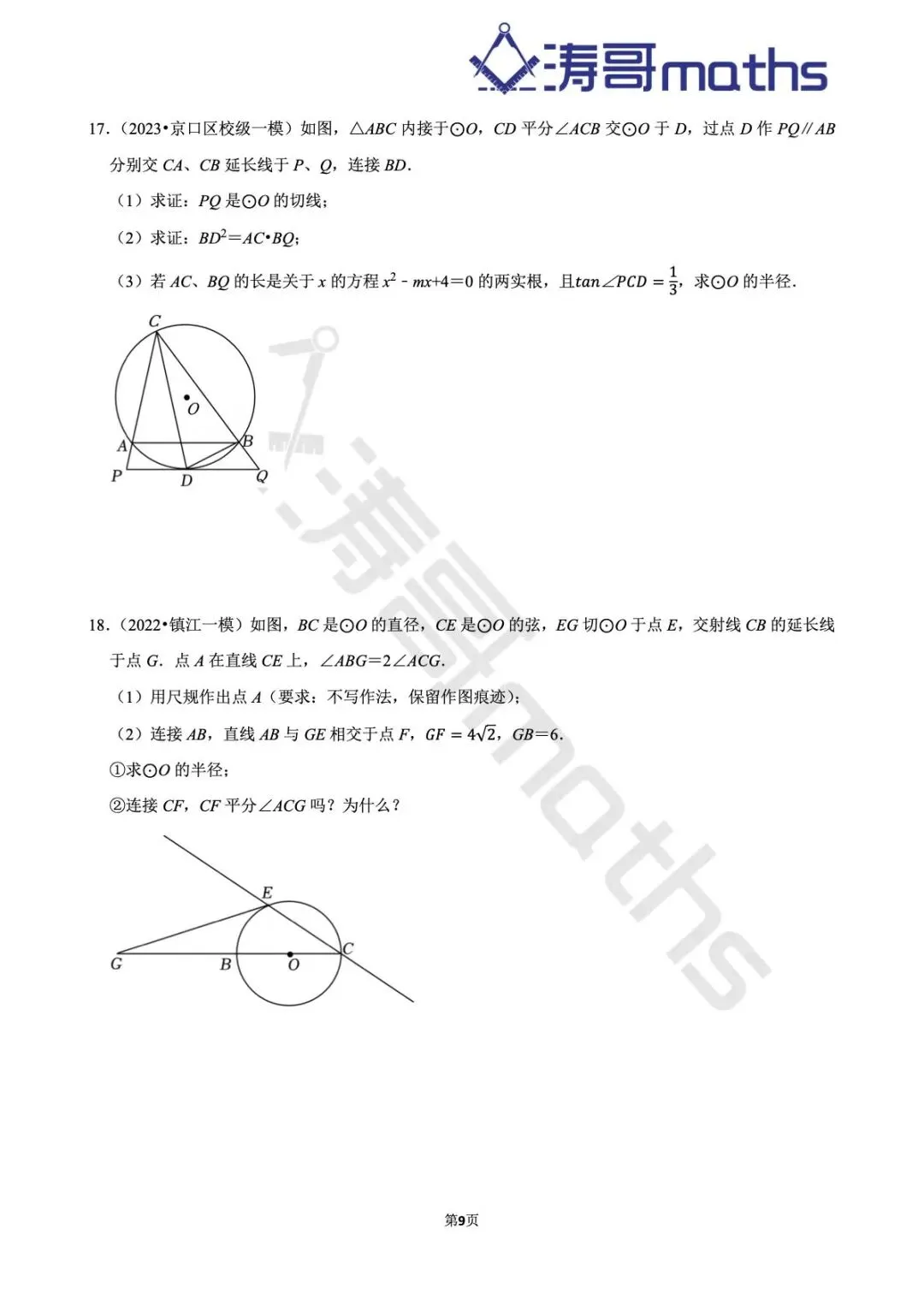 2022年-2025年镇江中考真题及模拟题集(中档大题-倒数第三第四题) 第9张