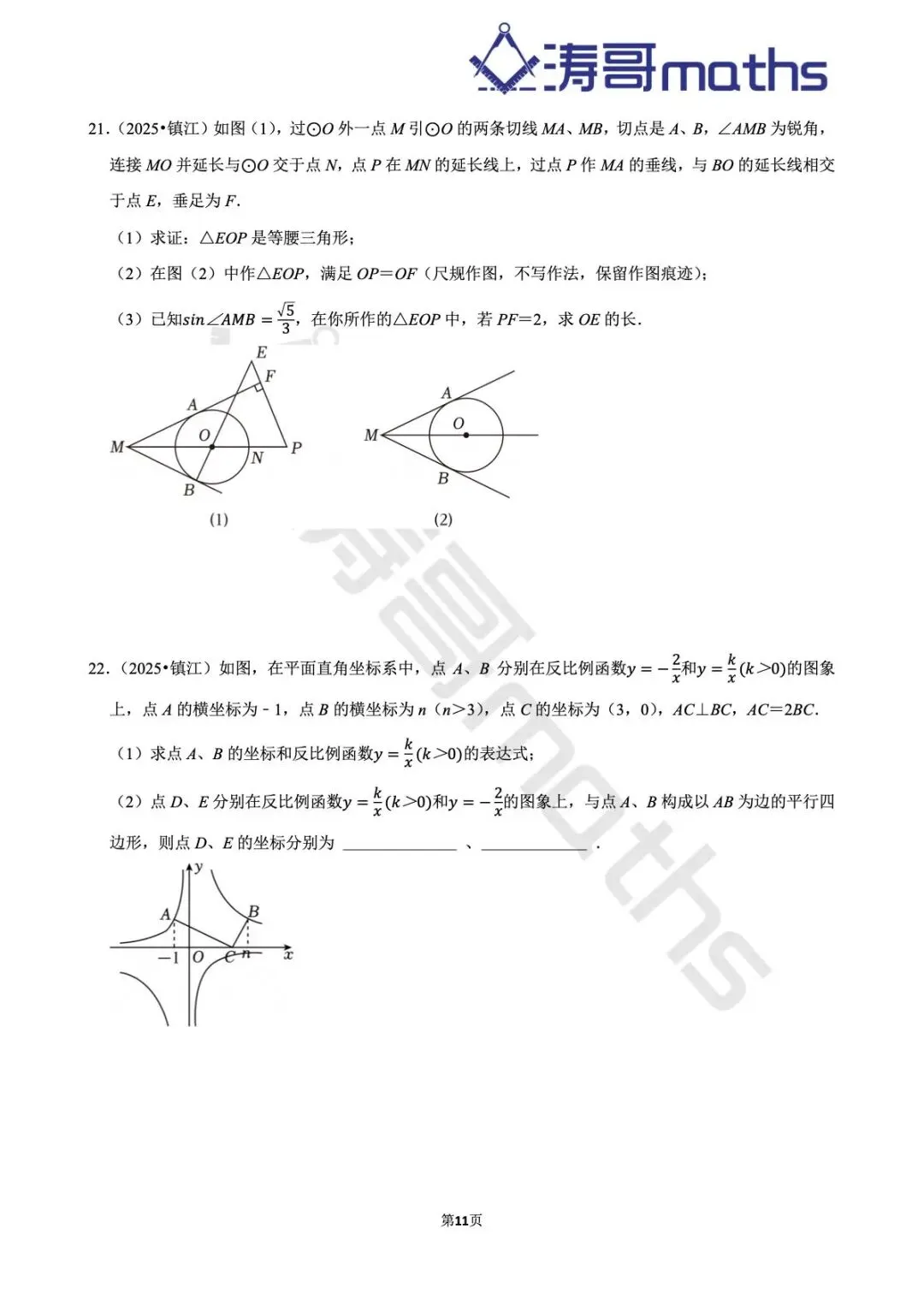 2022年-2025年镇江中考真题及模拟题集(中档大题-倒数第三第四题) 第11张