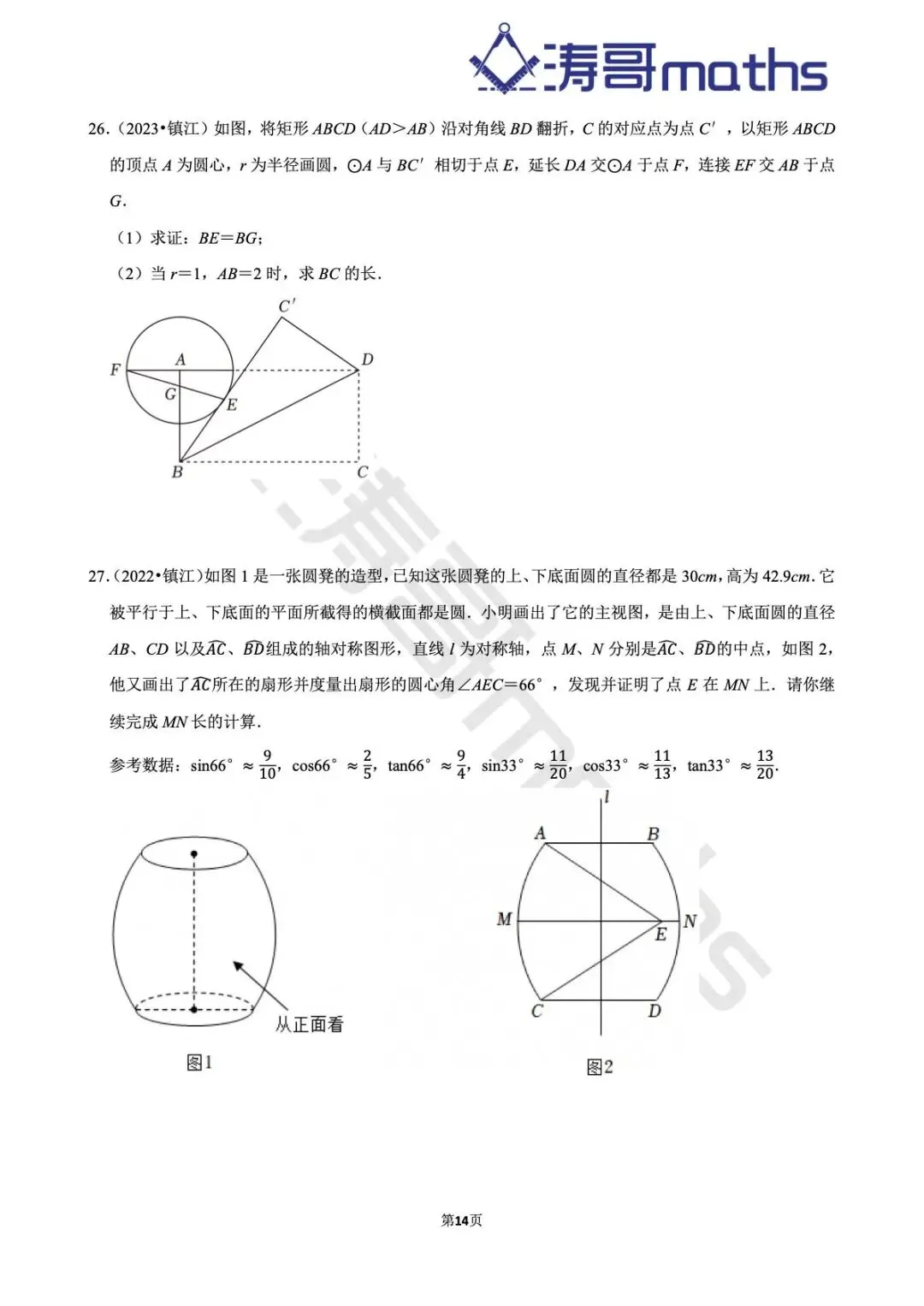 2022年-2025年镇江中考真题及模拟题集(中档大题-倒数第三第四题) 第14张